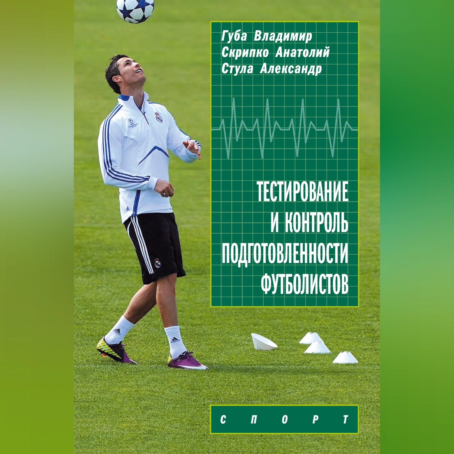 Обложка книги «Тестирование и контроль подготовленности футболистов»