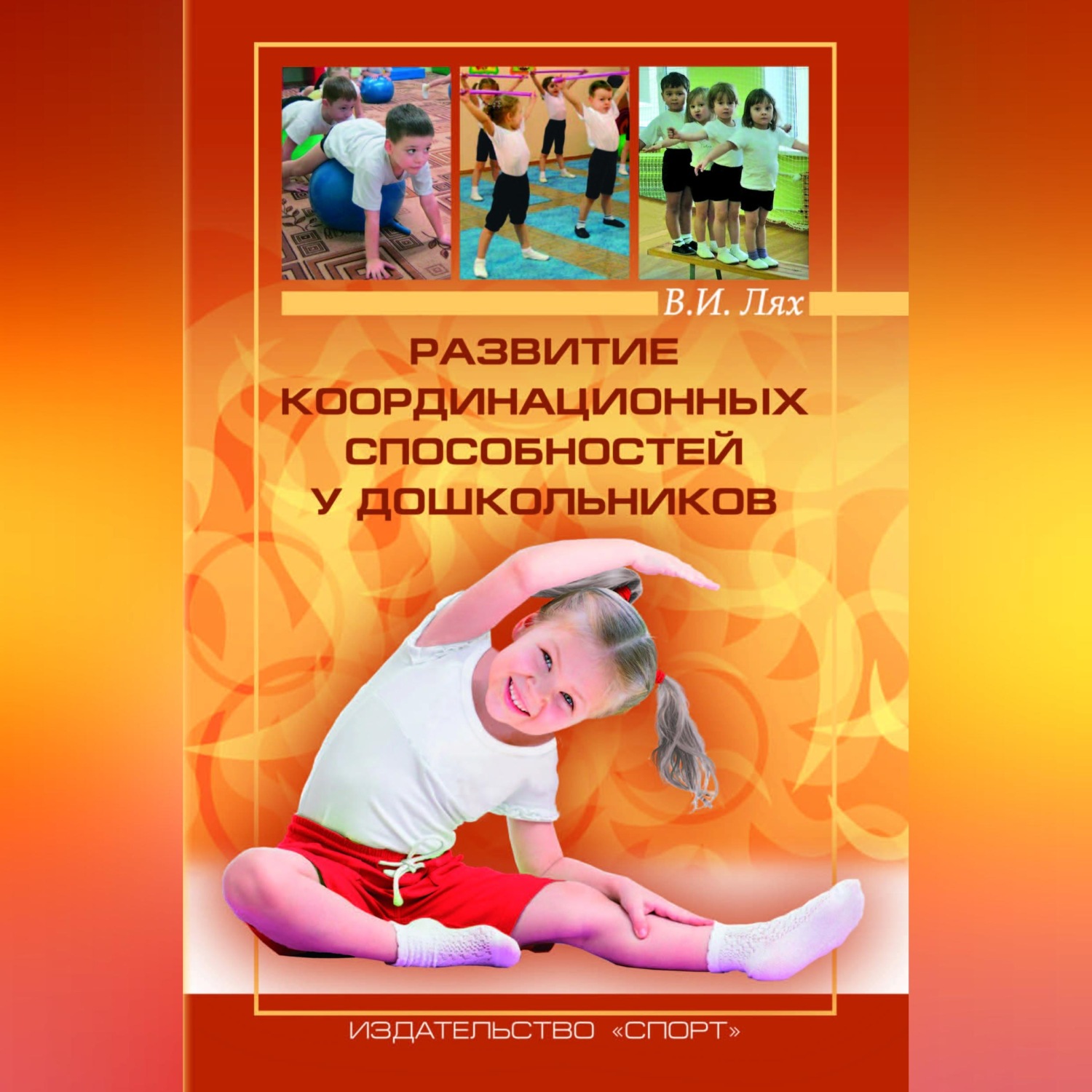Обложка книги «Развитие координационных способностей у дошкольников»