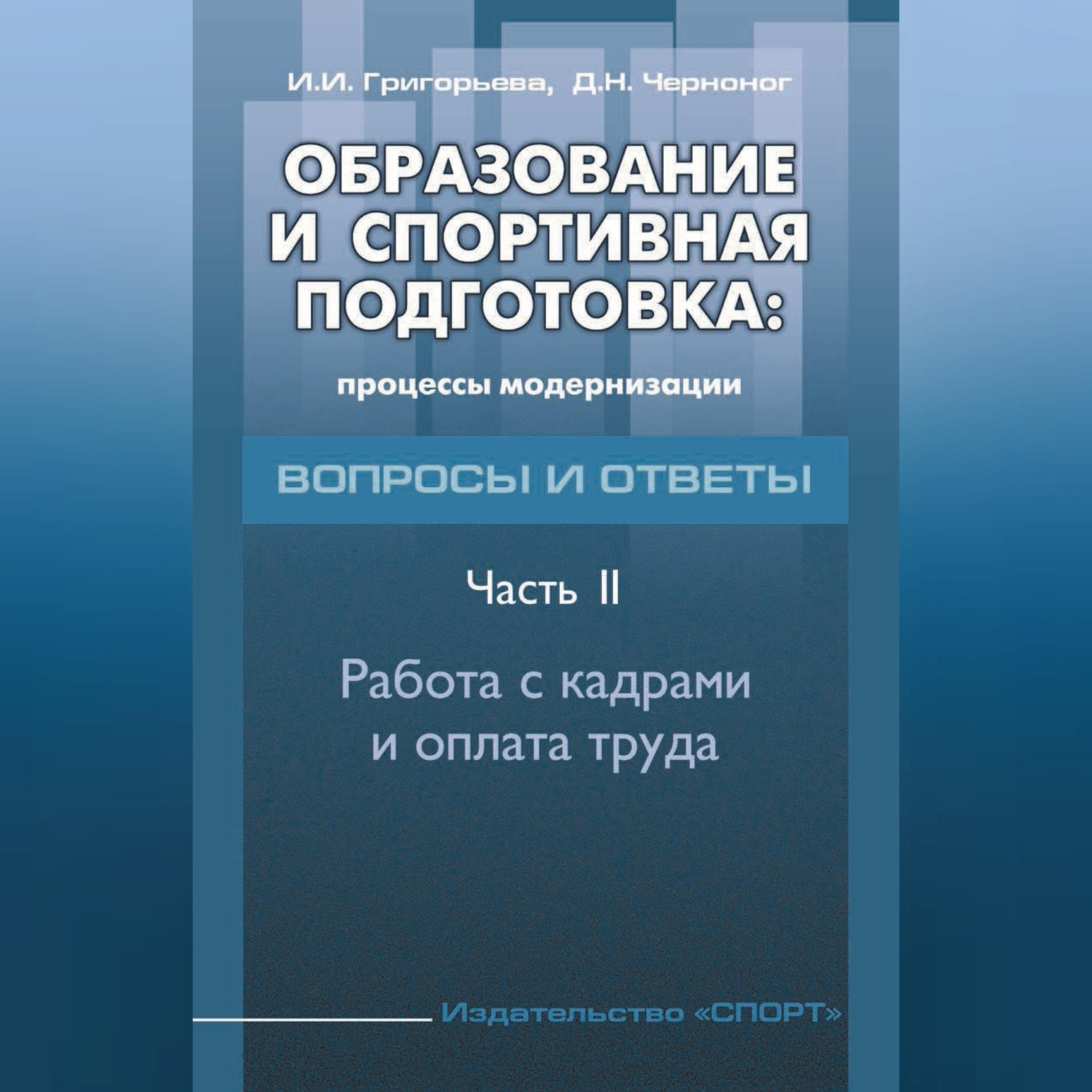 Обложка книги «Образование и спортивная подготовка: процессы модернизации. Вопросы и ответы. Часть 2. Работа с кадрами и оплата труда»