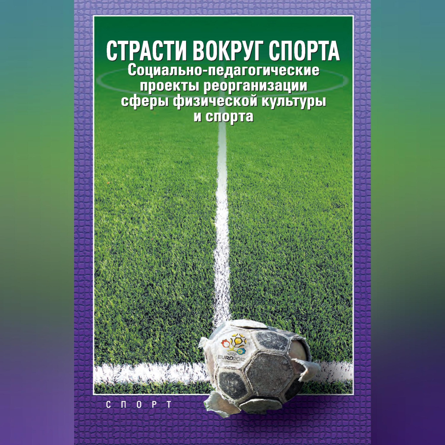 Обложка книги «Страсти вокруг спорта. Социально-педагогические проекты реорганизации сферы физической культуры и спорта»