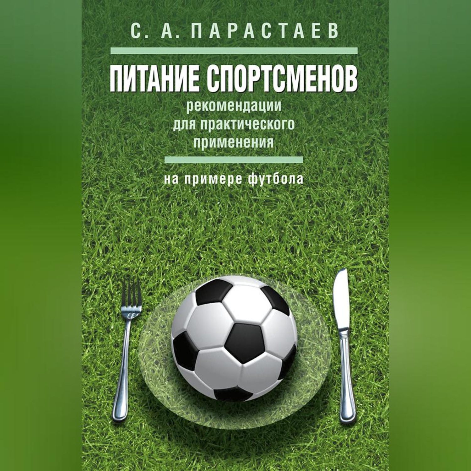 Обложка книги «Питание спортсменов. Рекомендации для практического применения (на примере футбола)»