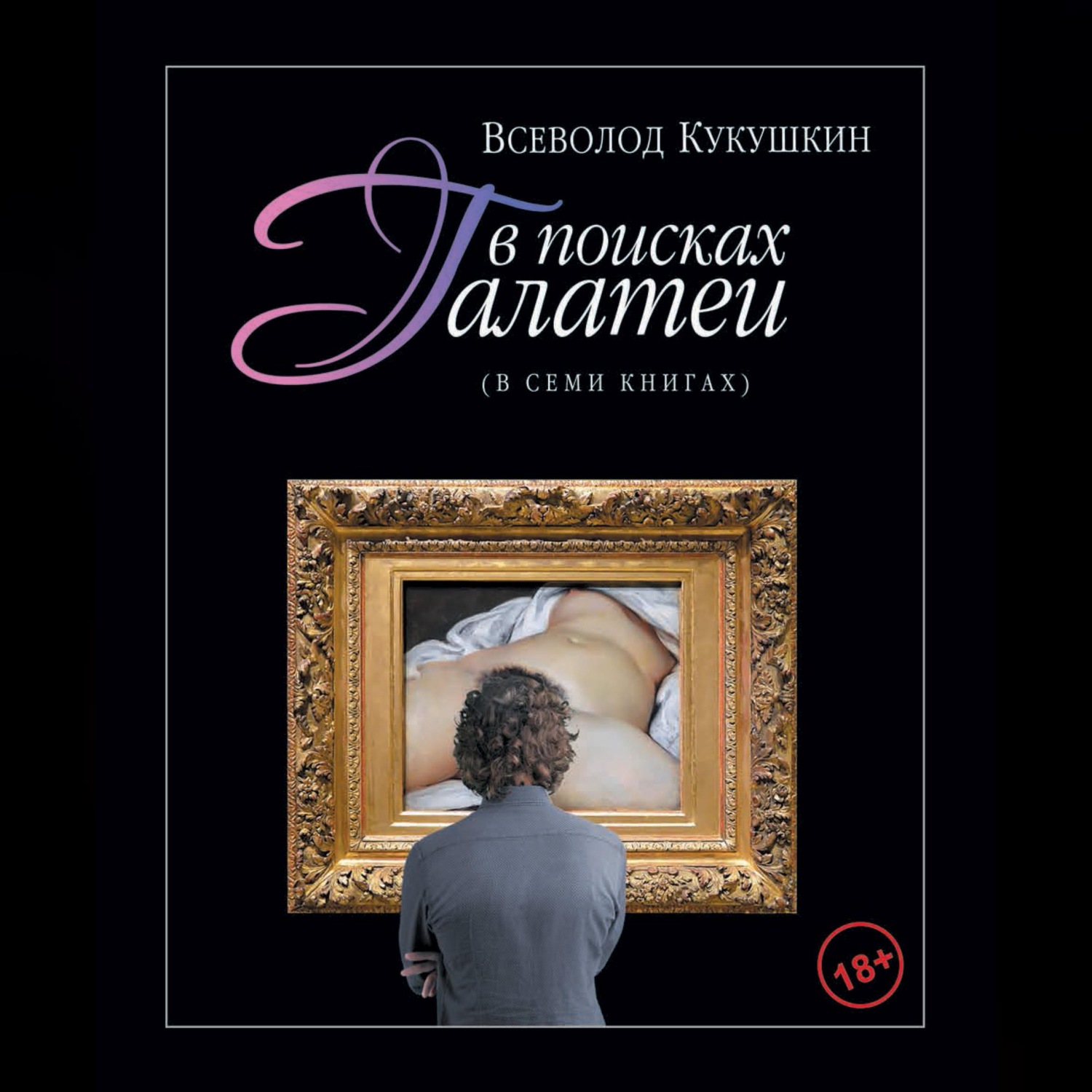 Обложка книги «В поисках Галатеи. В семи книгах»