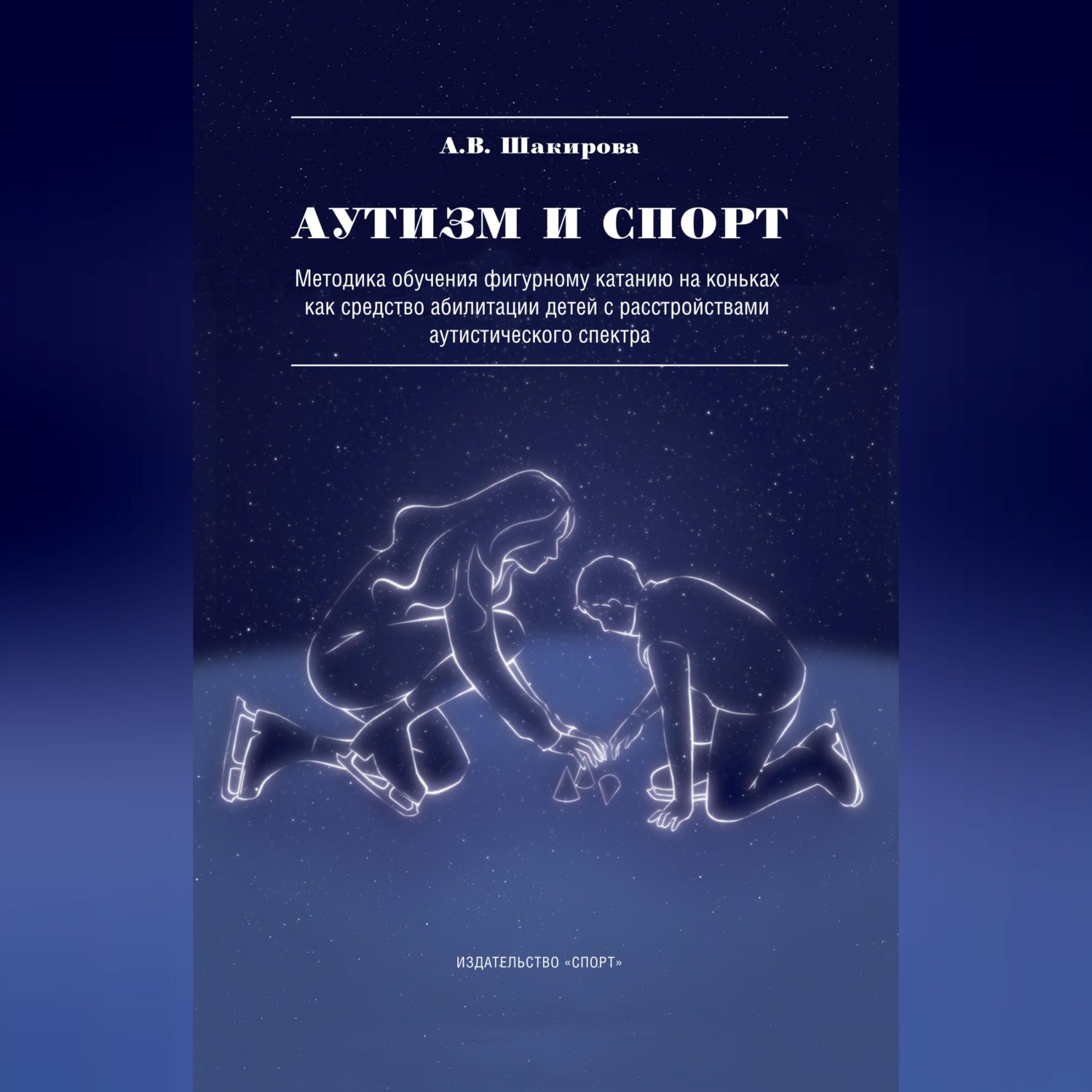 Обложка книги «Аутизм и спорт. Методика обучения фигурному катанию на коньках как средство абилитации детей с расстройствами аутистического спектра»