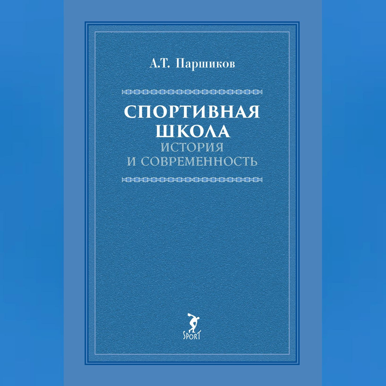 Обложка книги «Спортивная школа. История и современность»