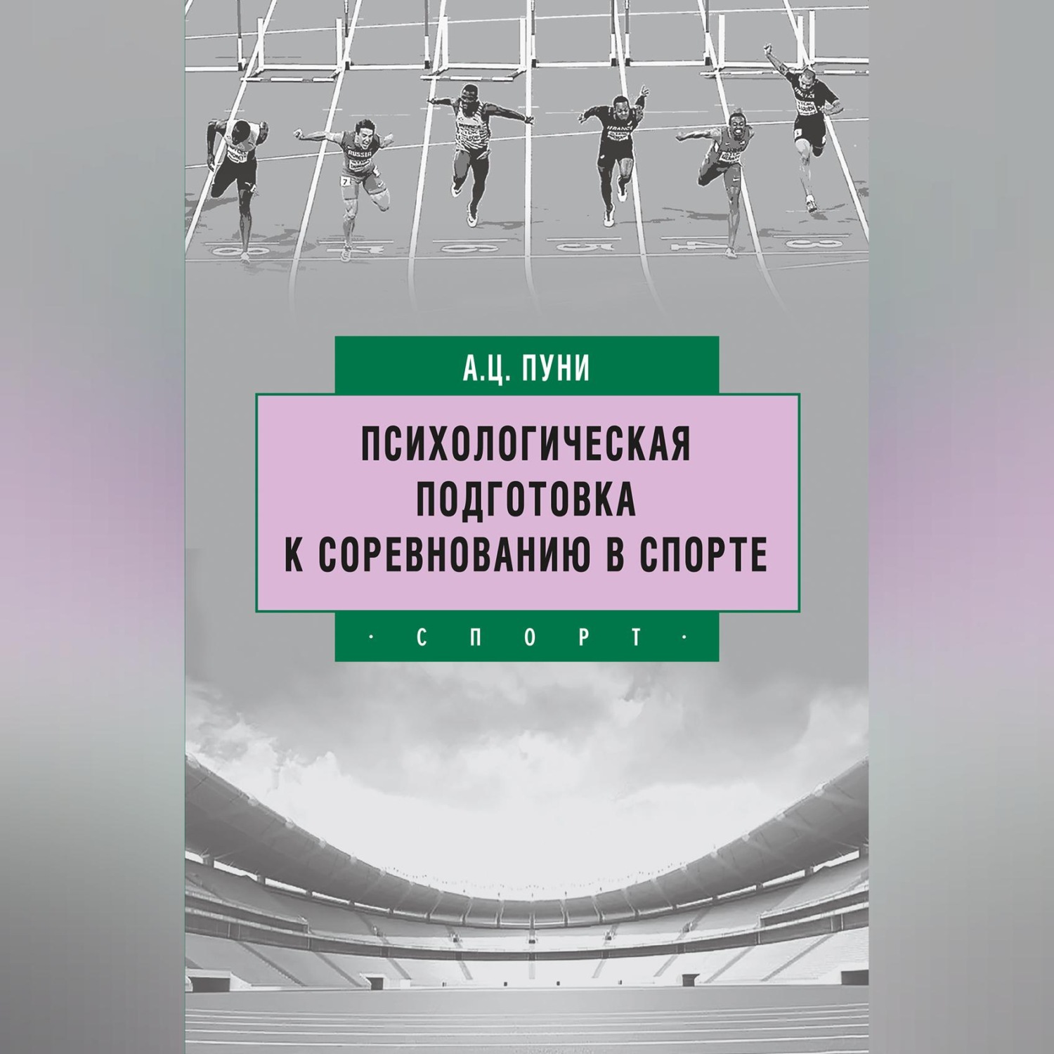 Обложка книги «Психологическая подготовка к соревнованию в спорте»