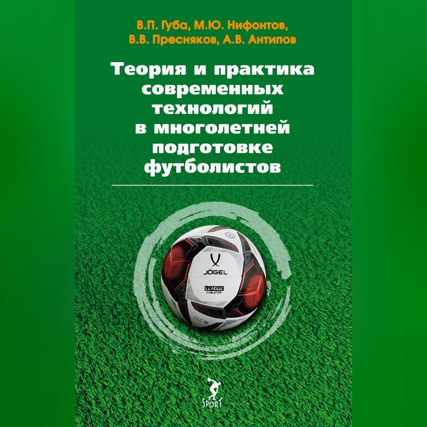 Обложка книги «Теория и практика современных технологий в многолетней подготовке футболистов»