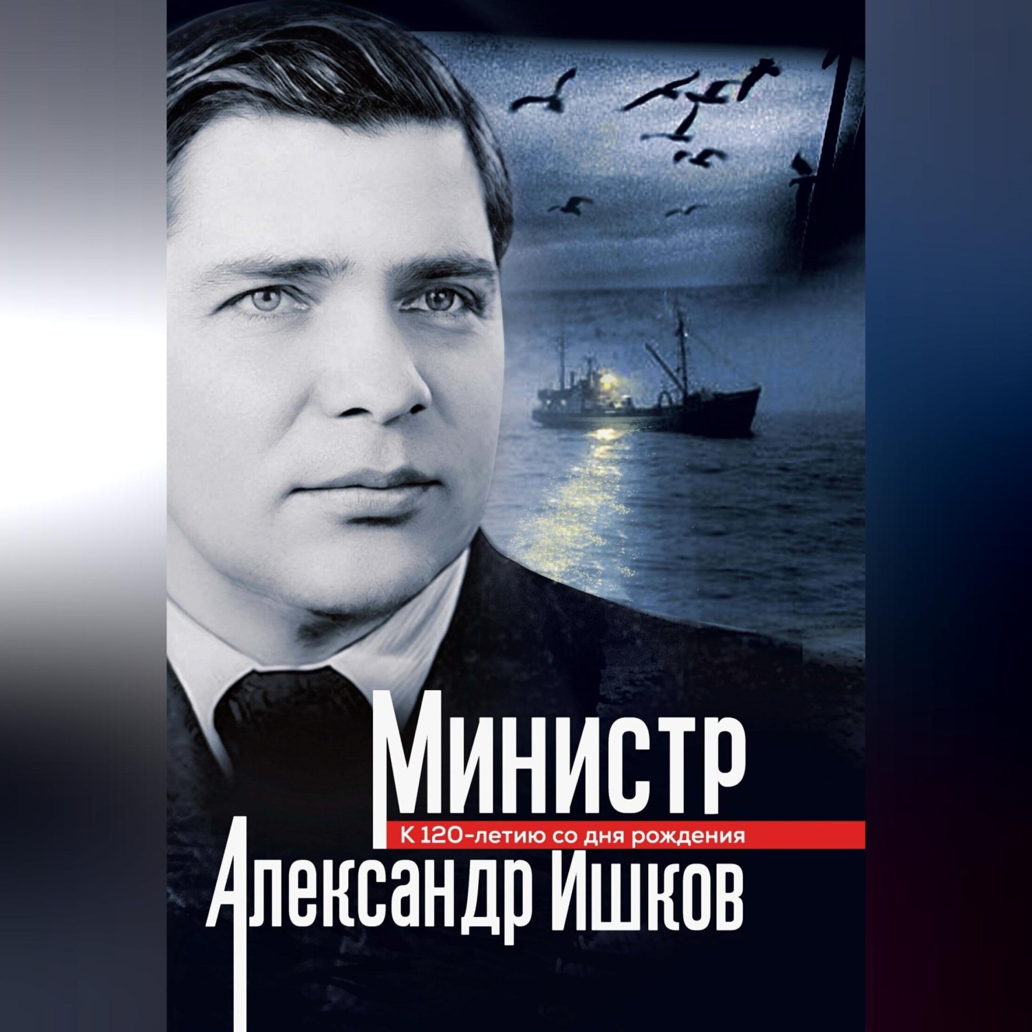 Обложка книги «Министр Александр Ишков. К 120-летию со дня рождения»