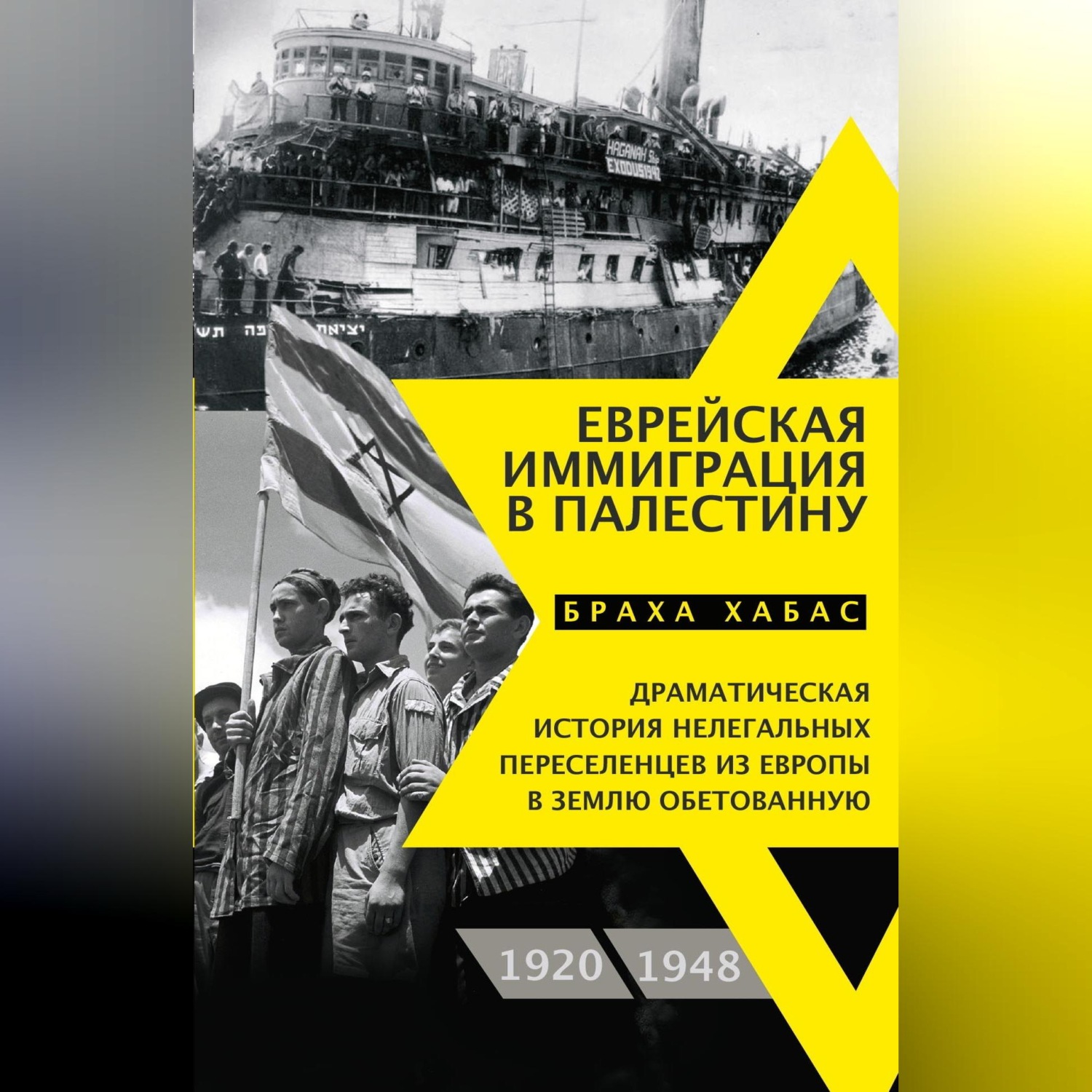Обложка книги «Еврейская иммиграция в Палестину. Драматическая история нелегальных переселенцев из Европы в Землю обетованную. 1920–1948»