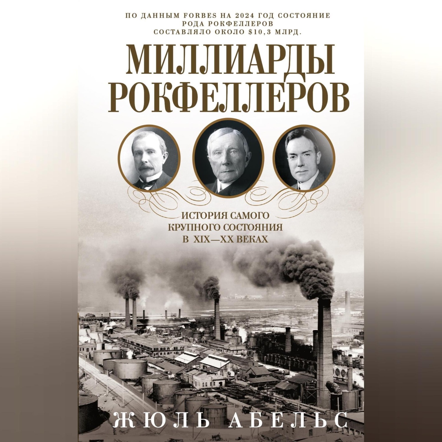 Обложка книги «Миллиарды Рокфеллеров. История самого крупного состояния в XIX—XX веках»
