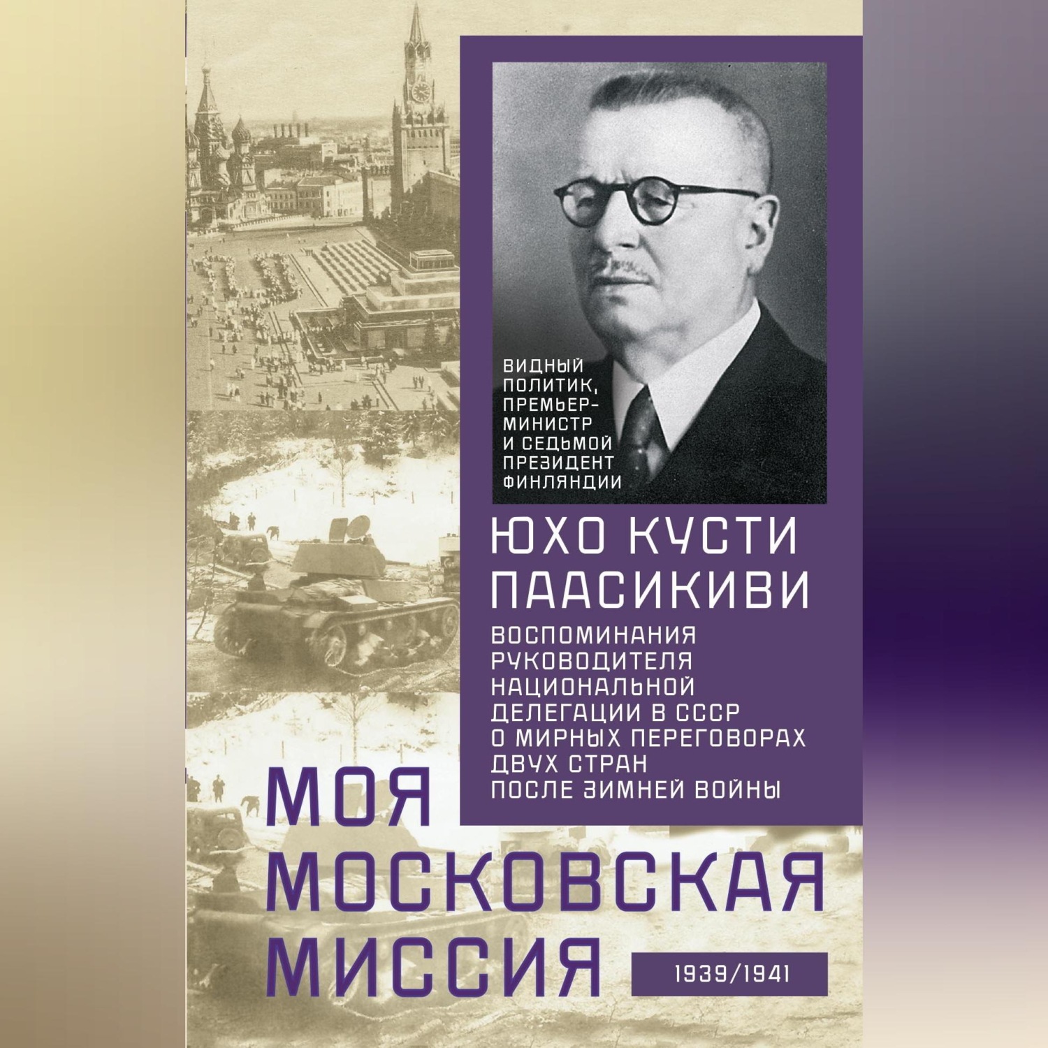 Обложка книги «Моя московская миссия. Воспоминания руководителя национальной делегации в СССР о мирных переговорах двух стран после Зимней войны 1939–1941»