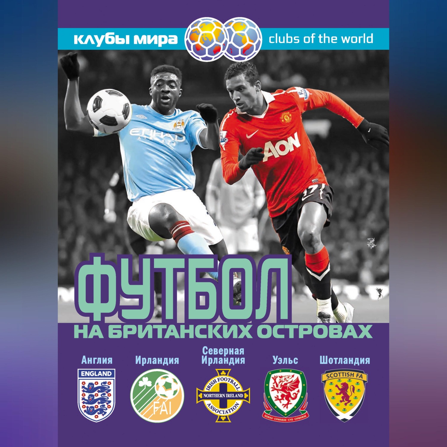 Обложка книги «Футбол на Британских островах»