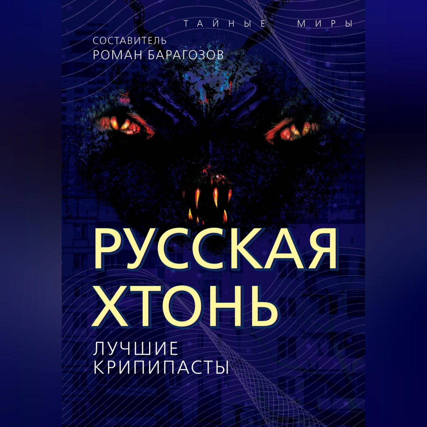 Обложка книги «Русская Хтонь. Лучшие крипипасты»