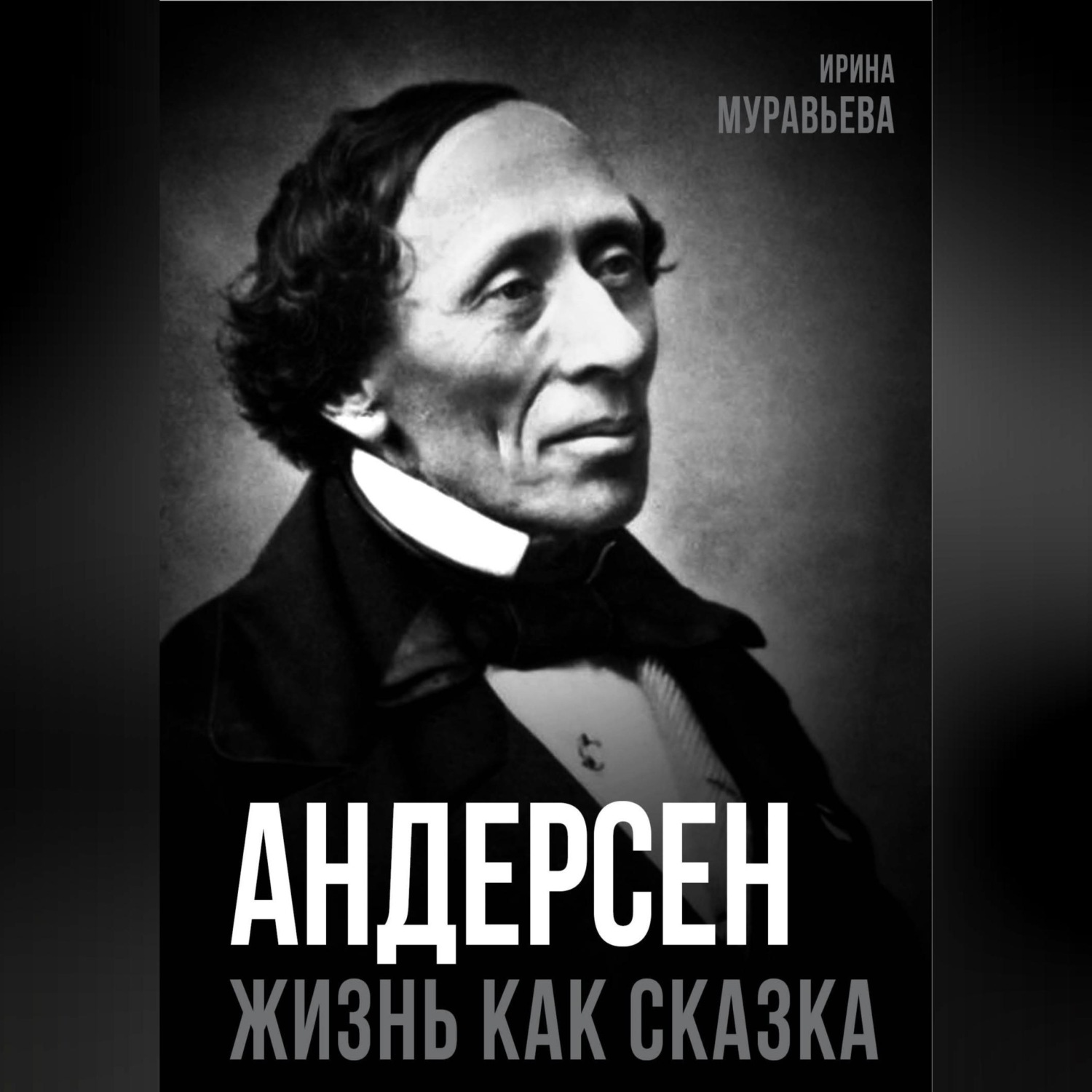 Обложка книги «Андерсен. Жизнь великого сказочника»