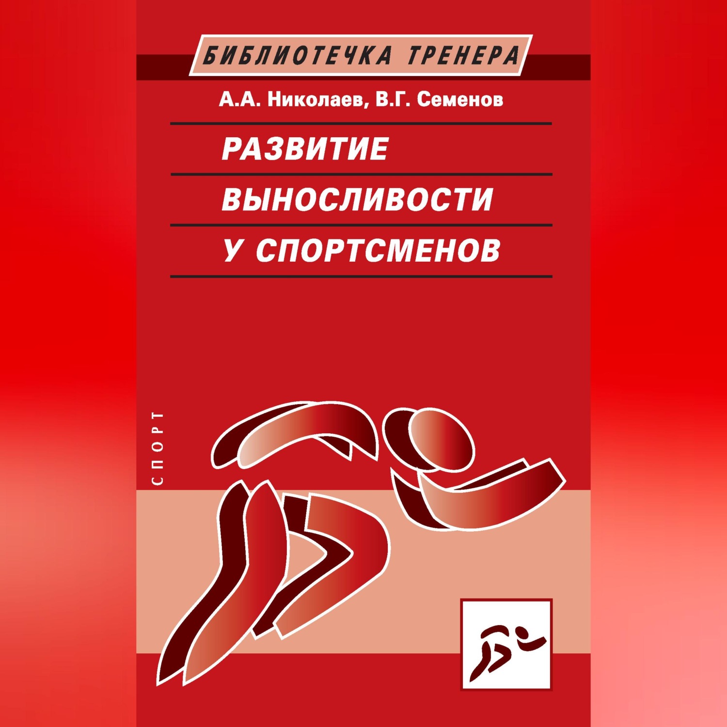 Обложка книги «Развитие выносливости у спортсменов»