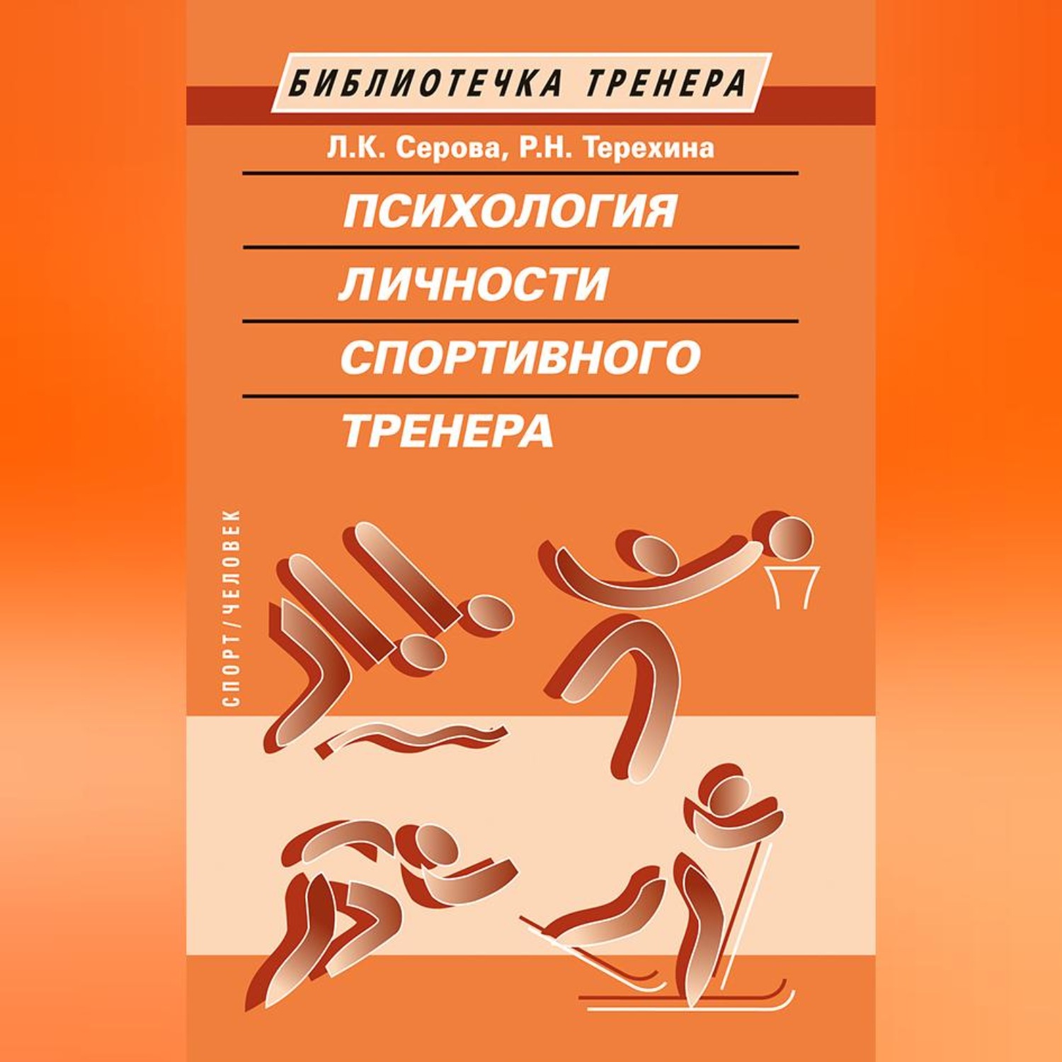 Обложка книги «Психология личности спортивного тренера»