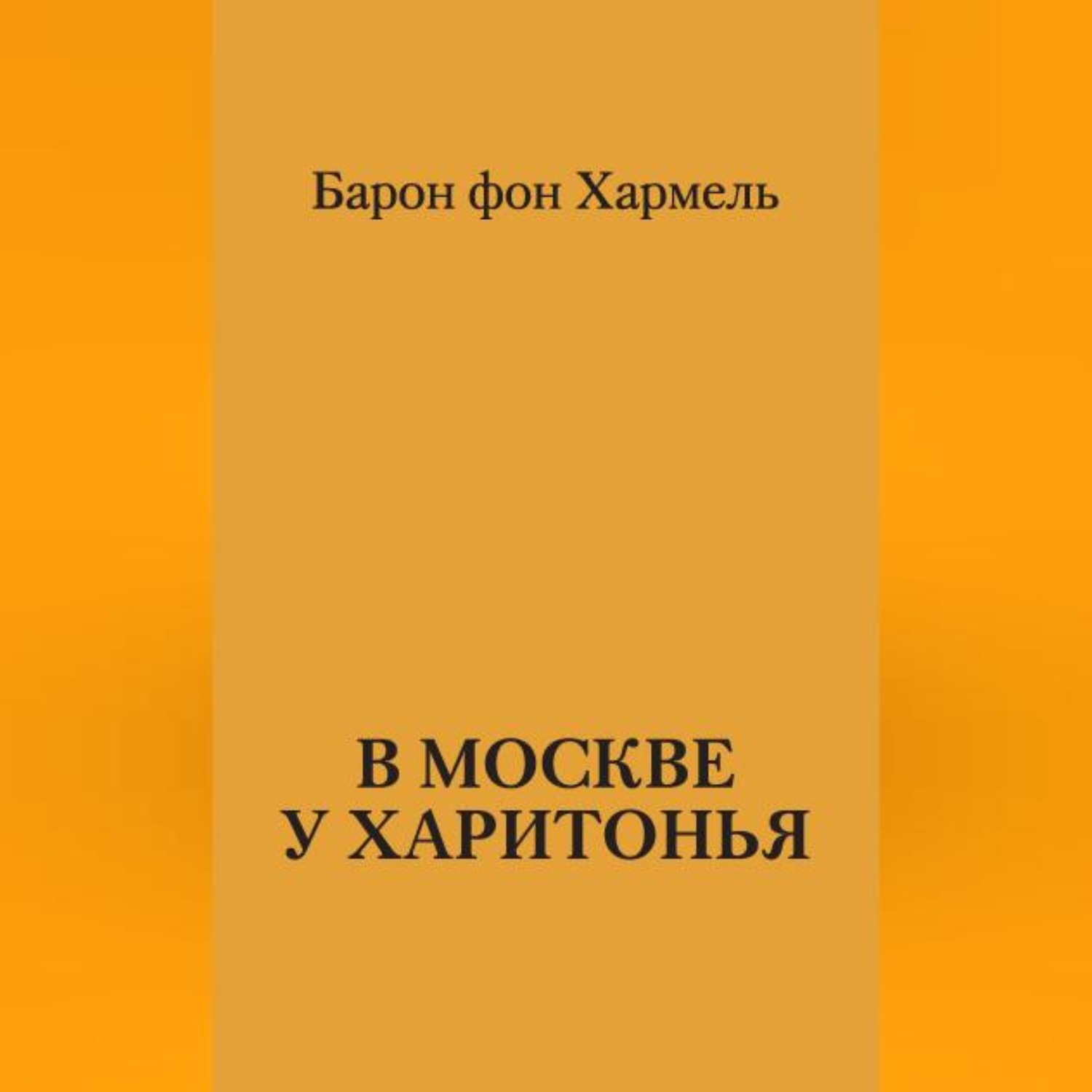 Обложка книги «В Москве у Харитонья»