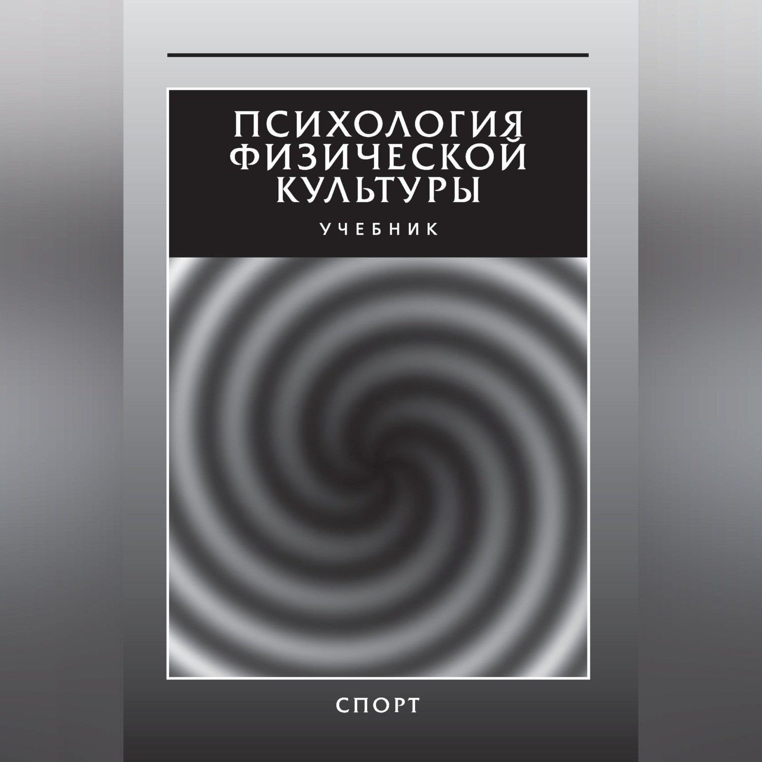 Обложка книги «Психология физической культуры. Учебник»