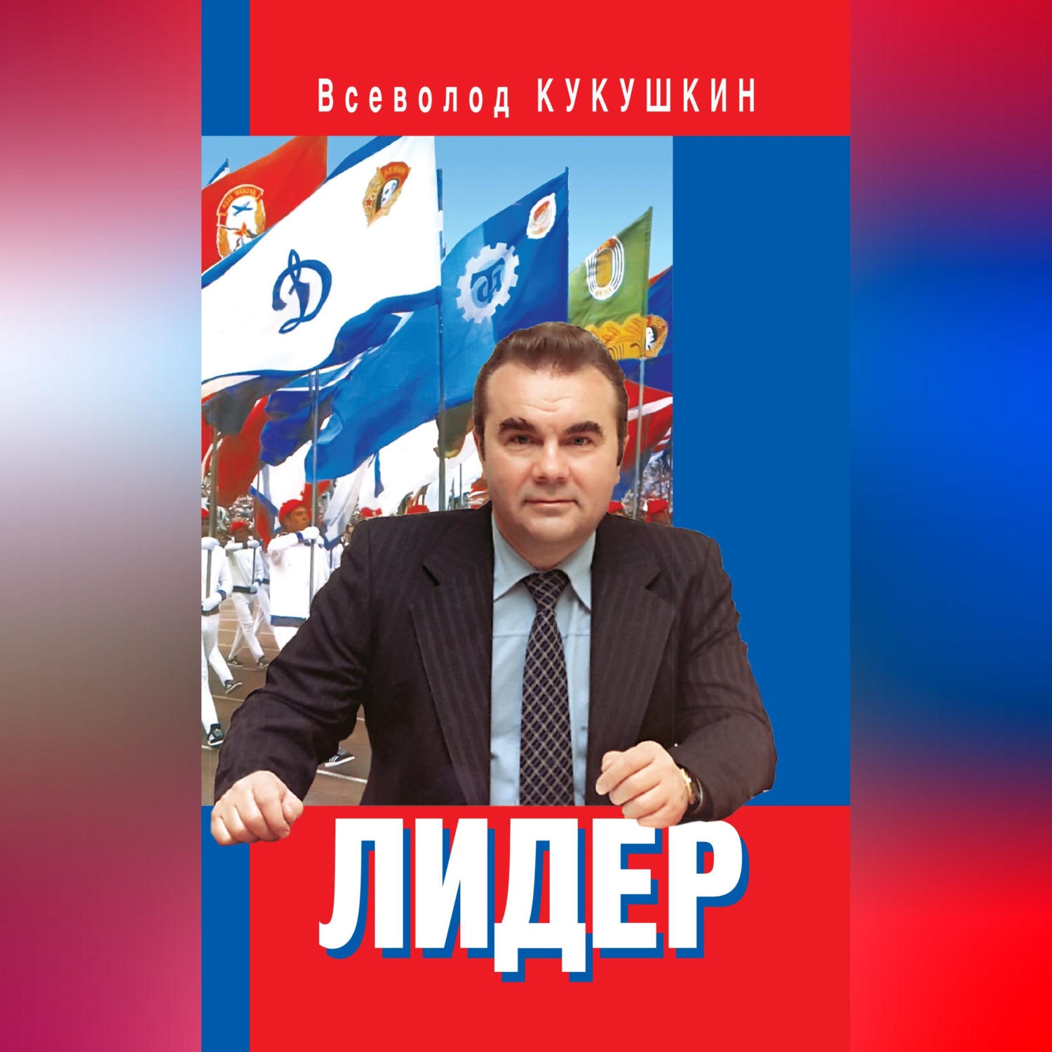 Обложка книги «Лидер. Сергей Павлович Павлов»