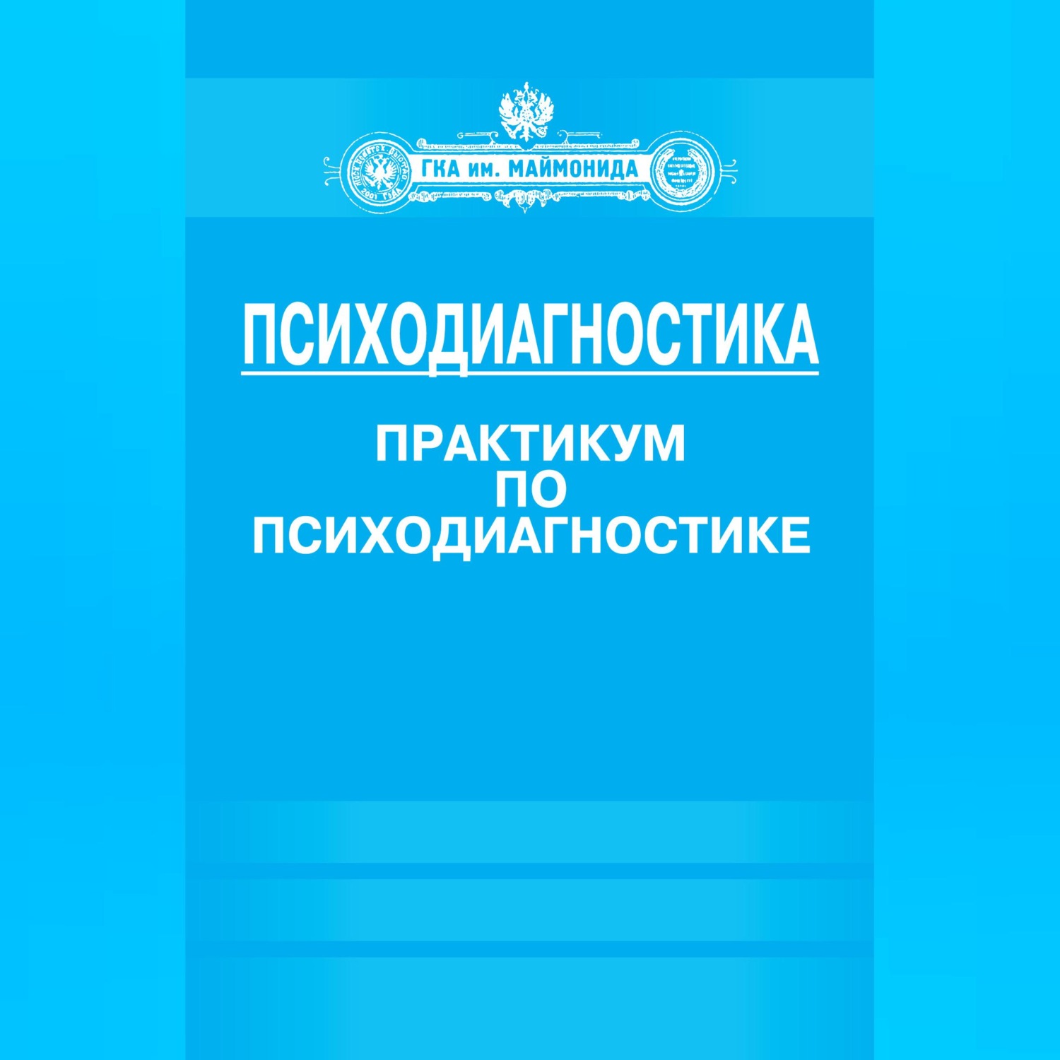 Обложка книги «Психодиагностика. Практикум по психодиагностике»