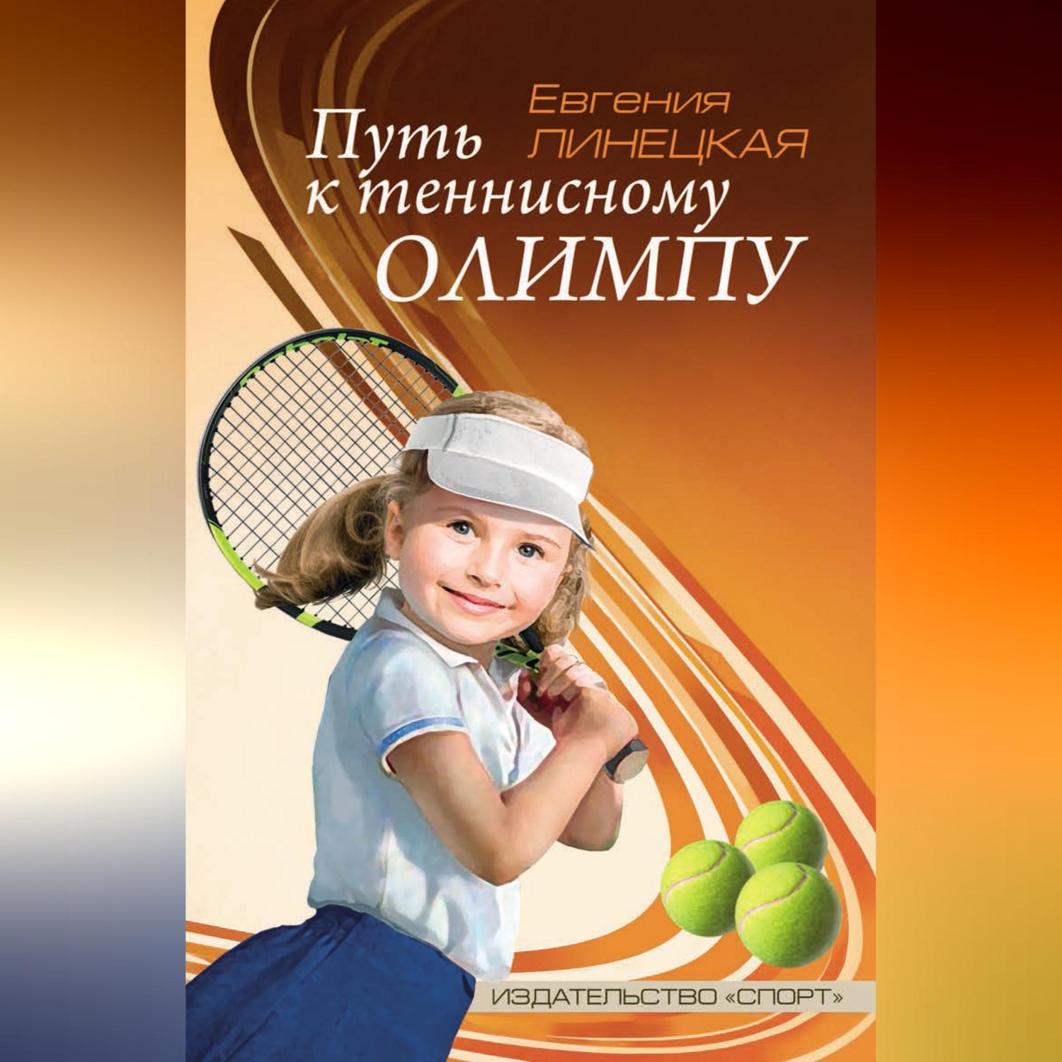 Обложка книги «Путь к теннисному Олимпу»