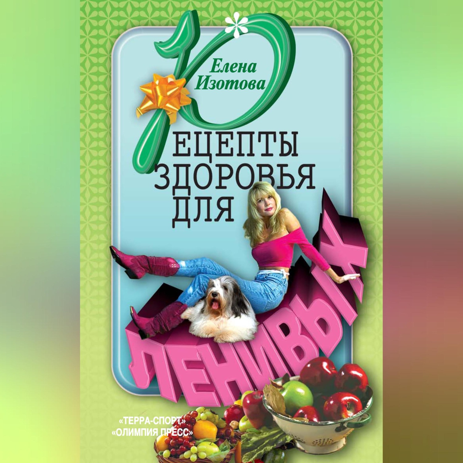Обложка книги «Рецепты здоровья для ленивых»