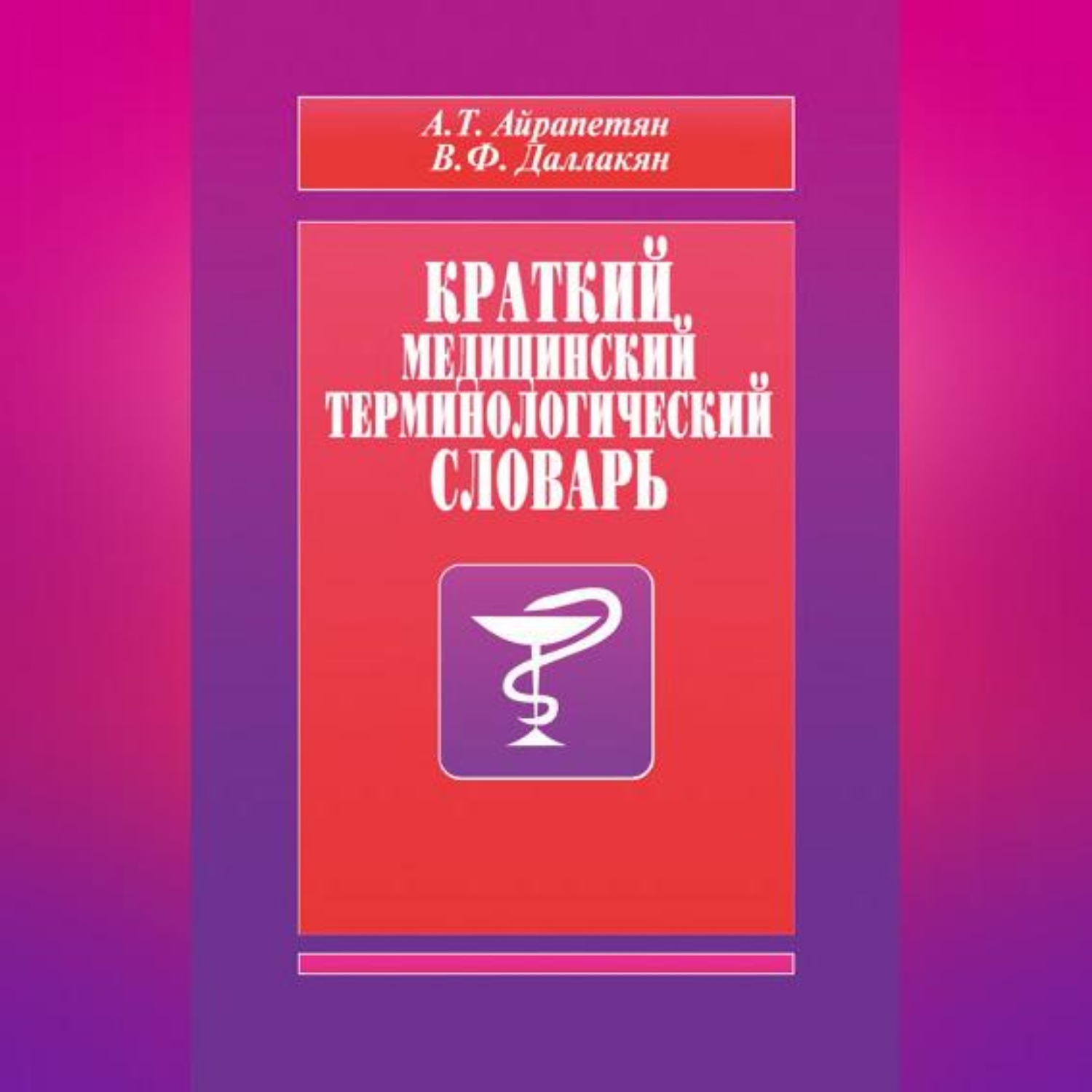 Обложка книги «Краткий медицинский терминологический словарь»