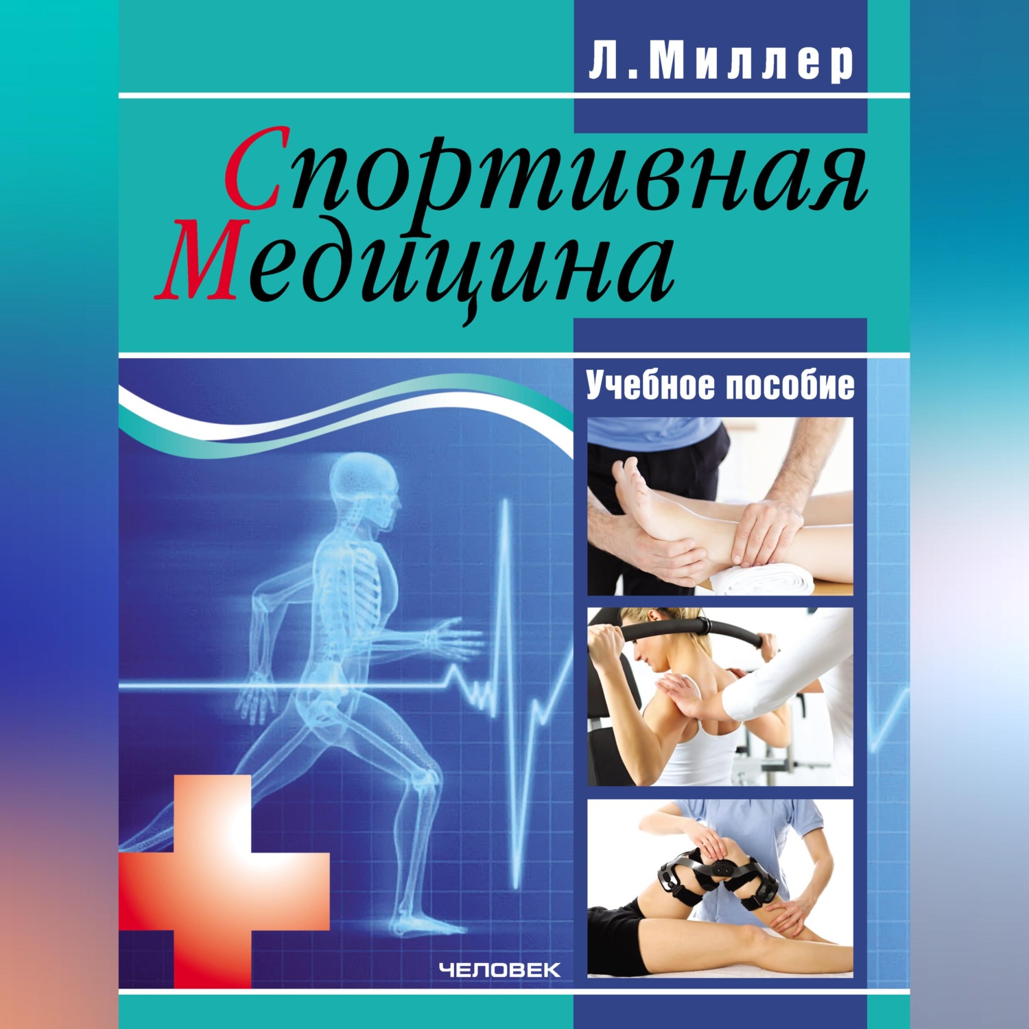 Обложка книги «Спортивная медицина: учебное пособие»