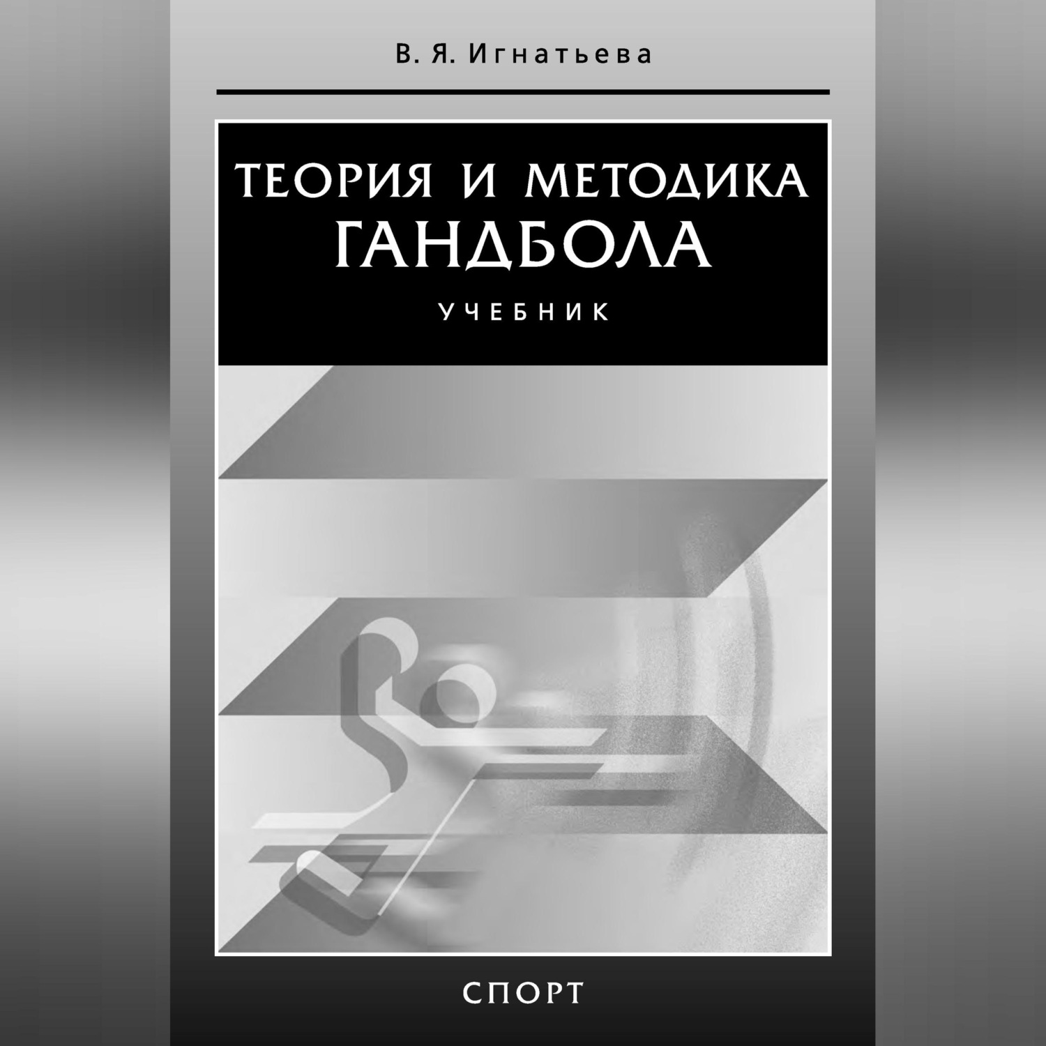 Обложка книги «Теория и методика гандбола»