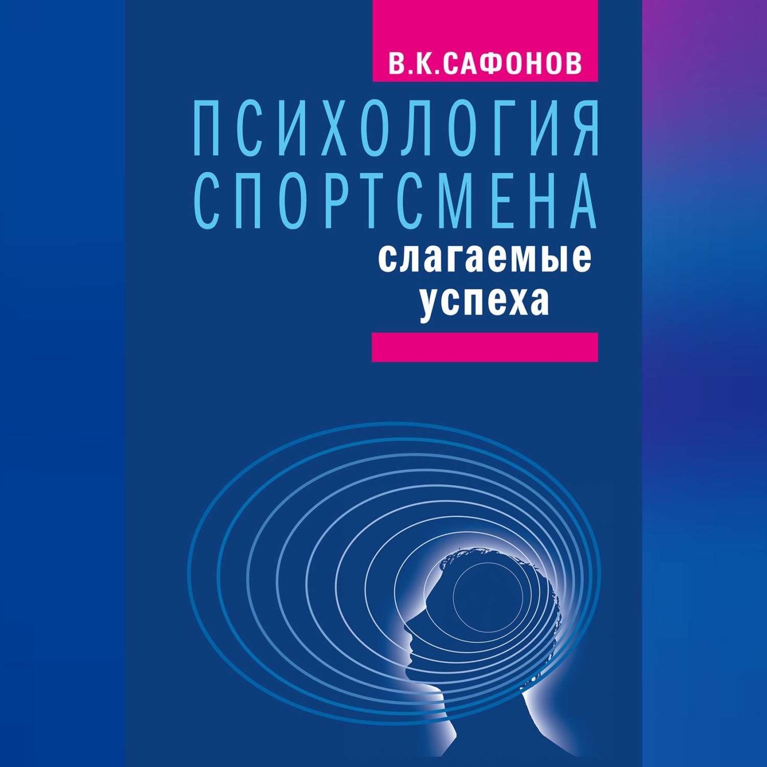 Обложка книги «Психология спортсмена: слагаемые успеха»