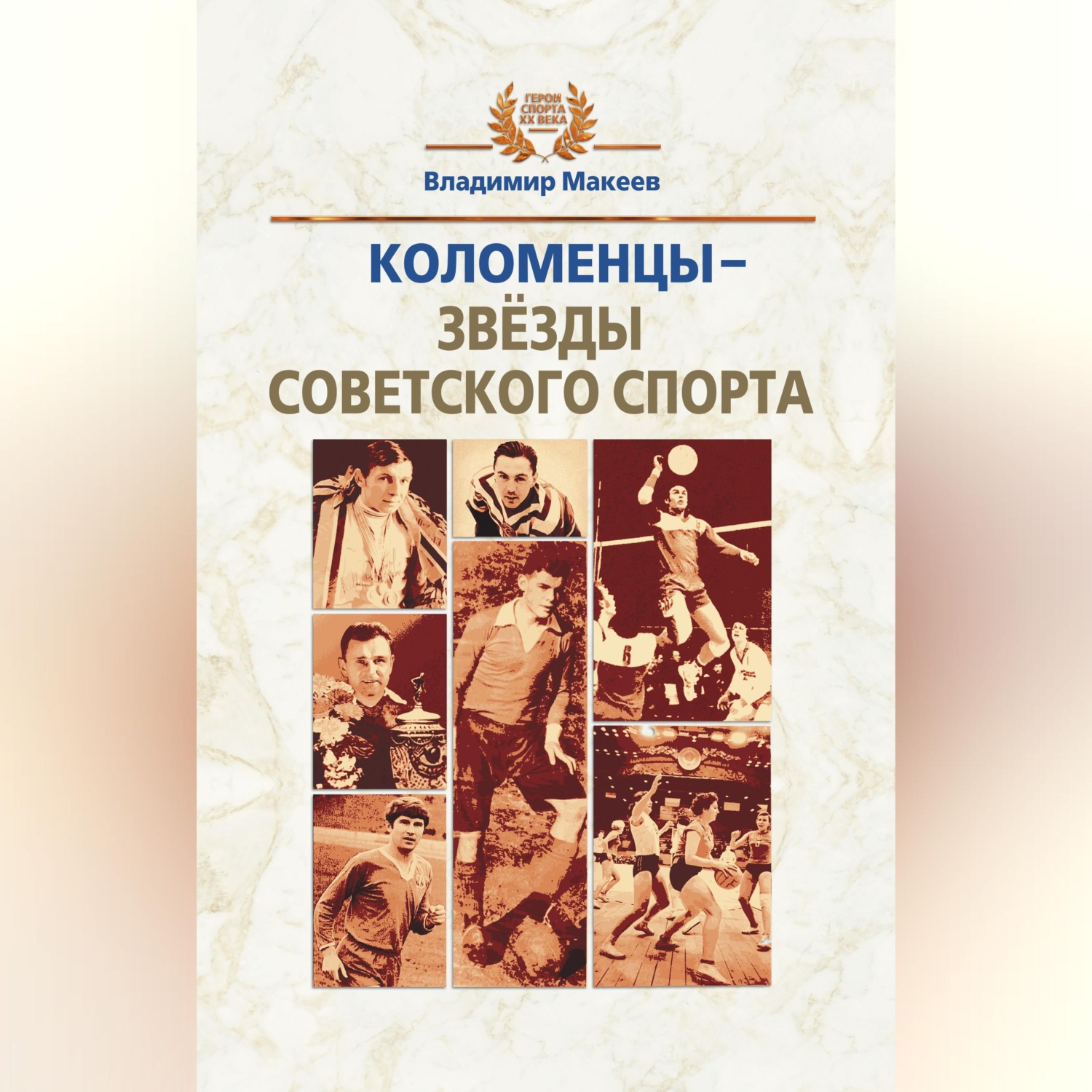 Обложка книги «Коломенцы – звёзды советского спорта»