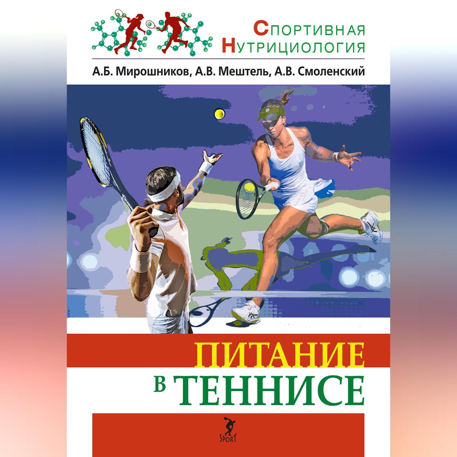 Обложка книги «Питание в теннисе»