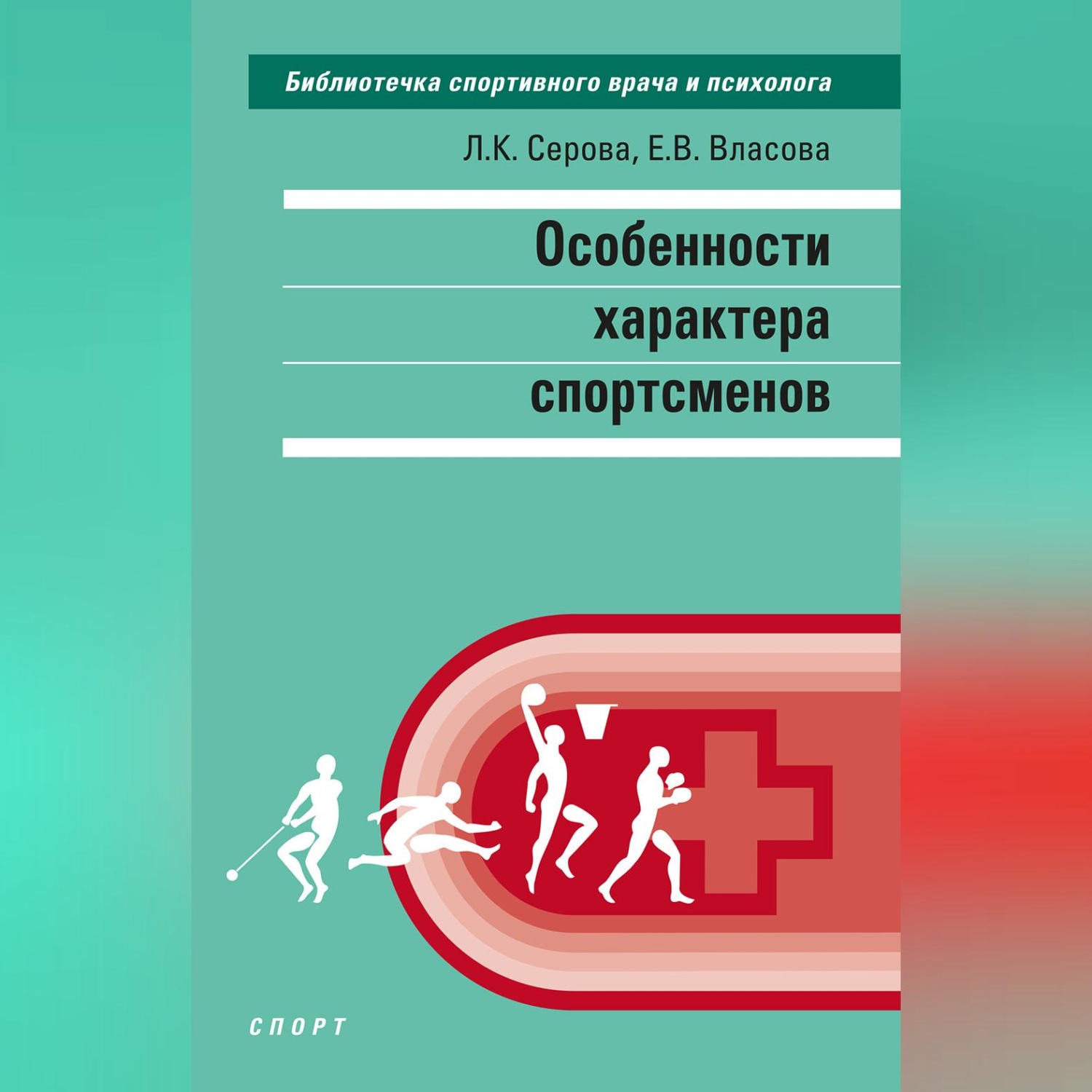 Обложка книги «Особенности характера спортсменов»