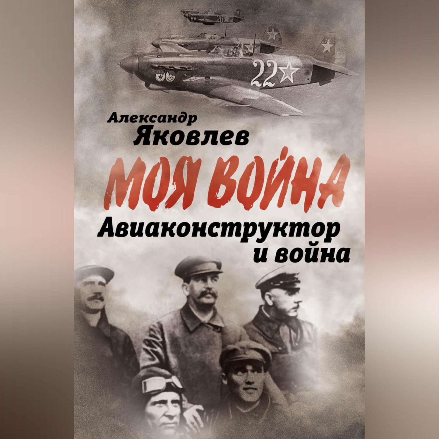 Обложка книги «Авиаконструктор и война»