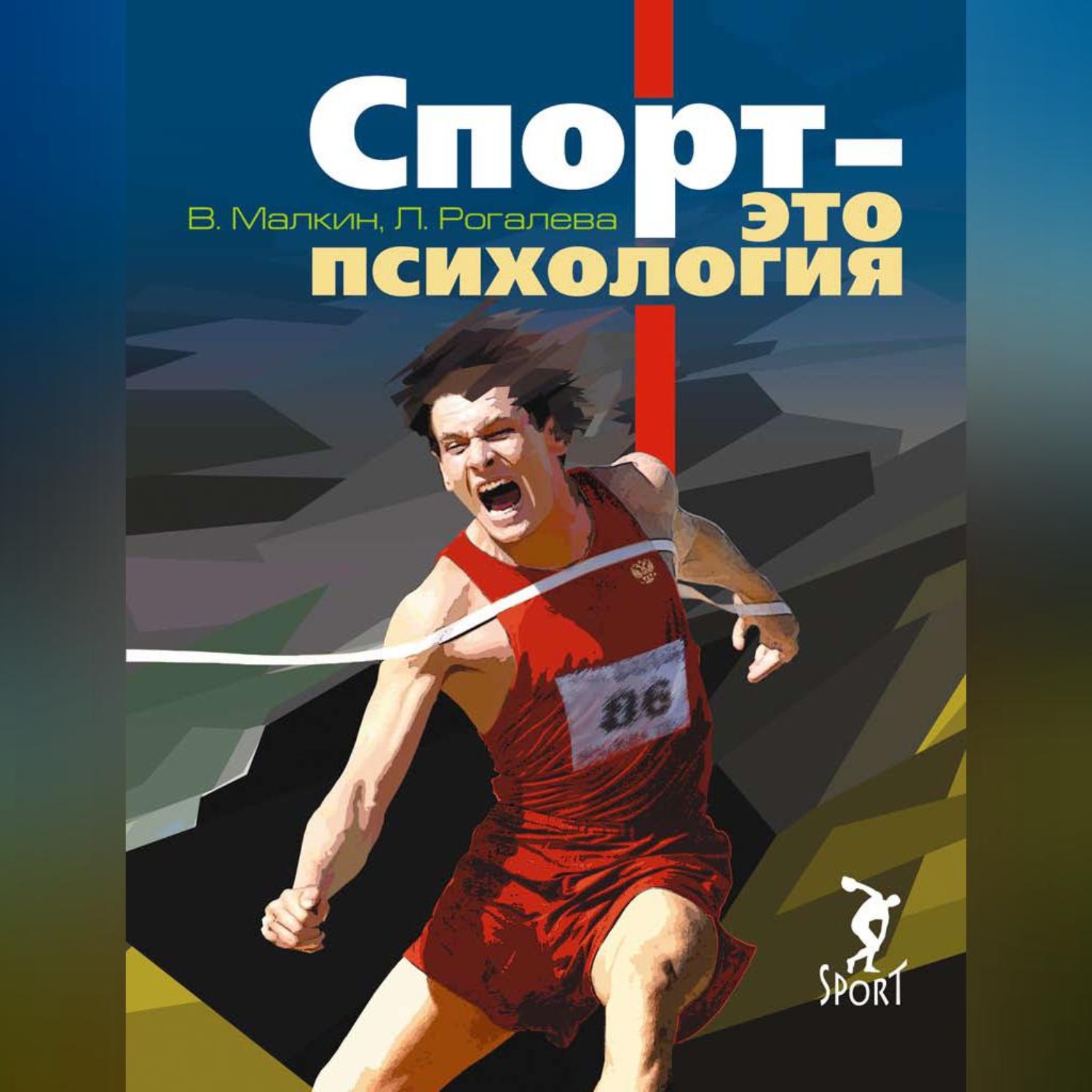Обложка книги «Спорт – это психология»