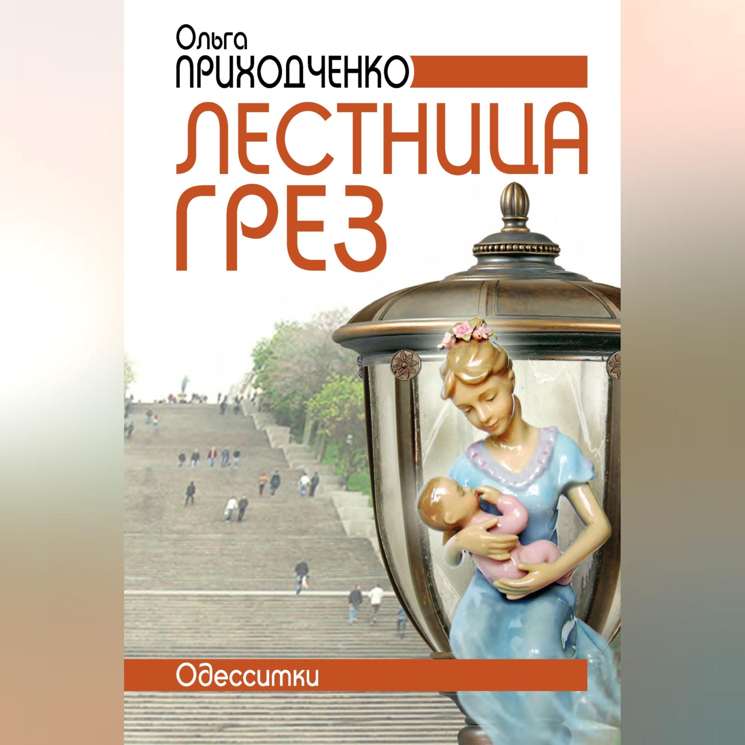 Обложка книги «Лестница грёз (Одесситки)»
