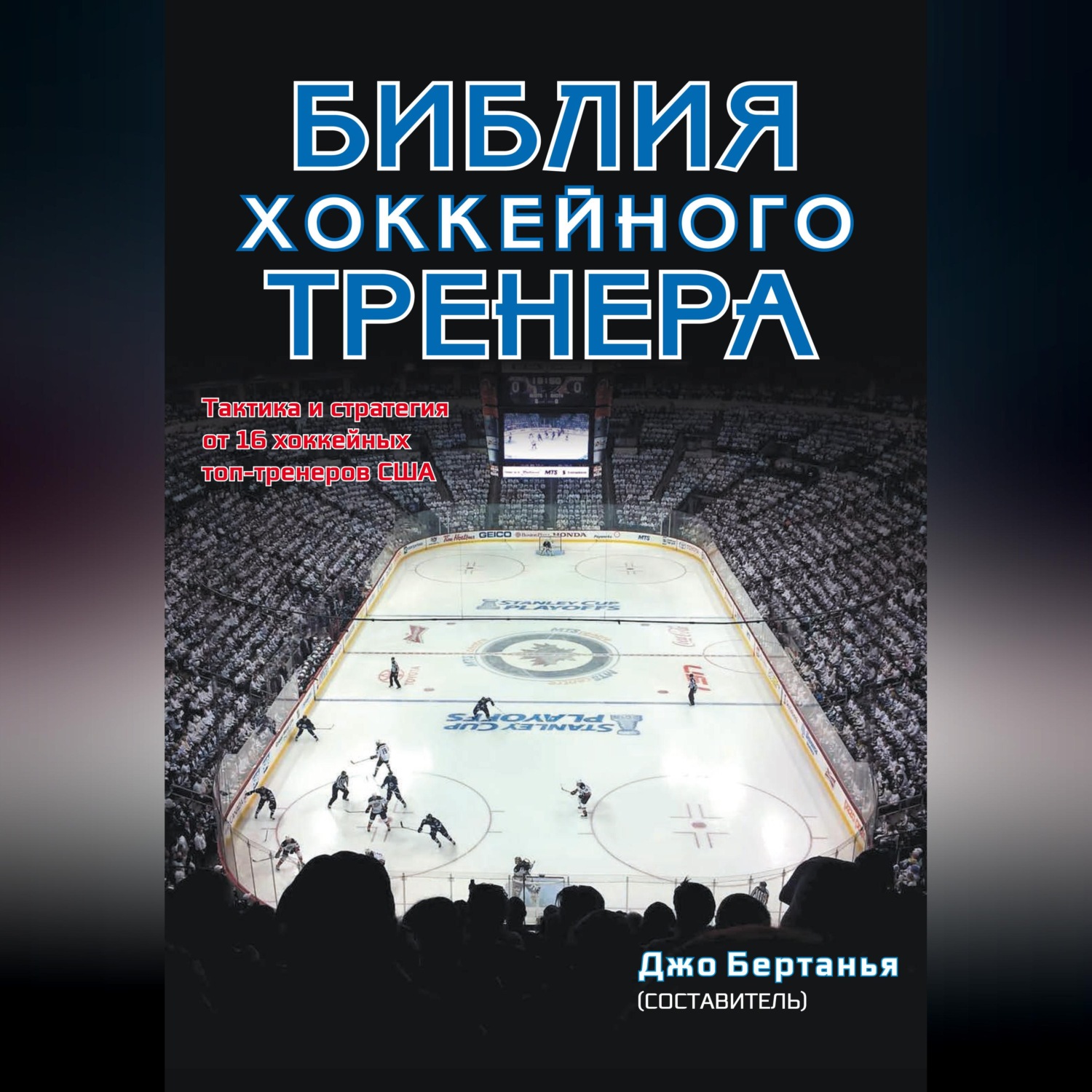 Обложка книги «Библия хоккейного тренера»