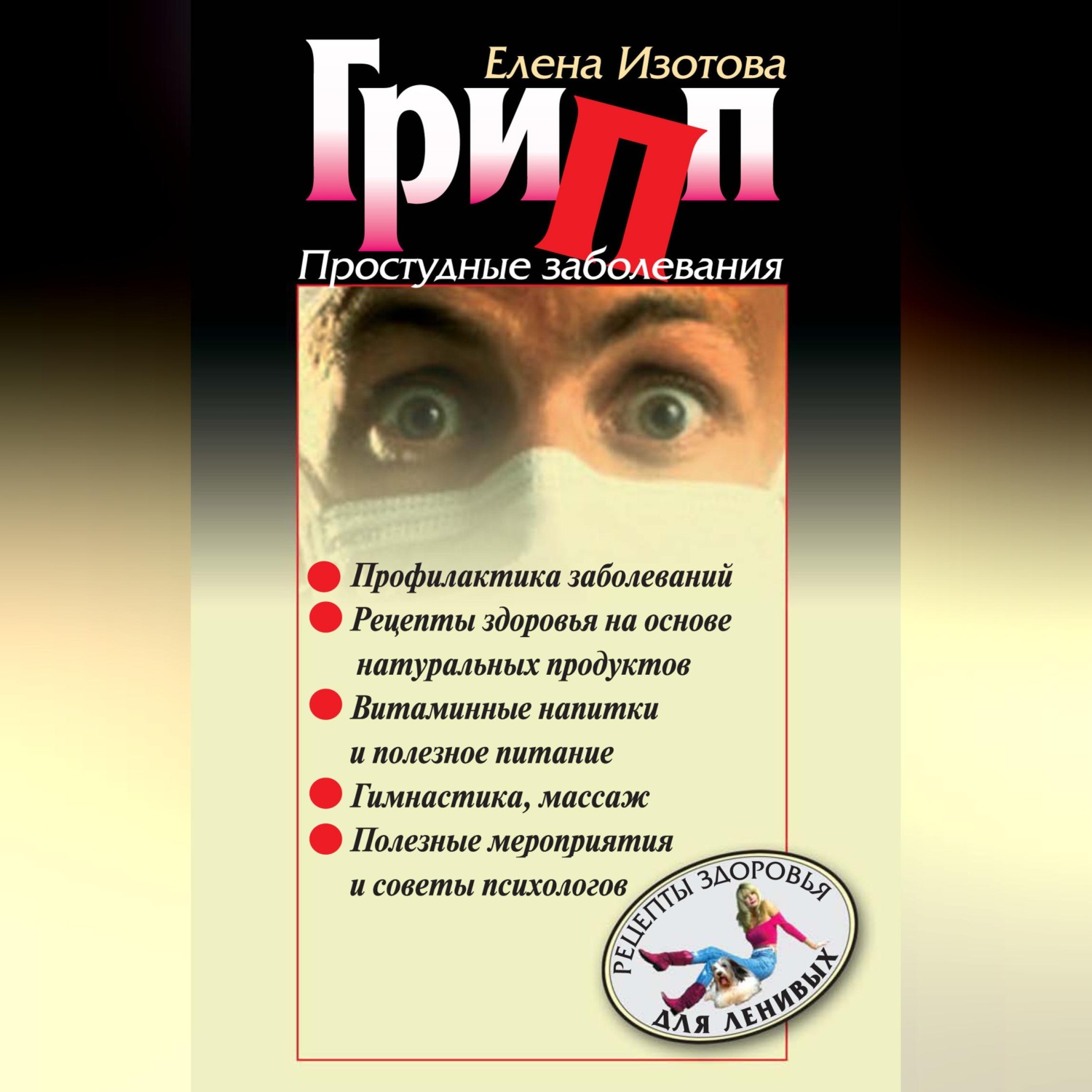 Обложка книги «Грипп, простудные заболевания»