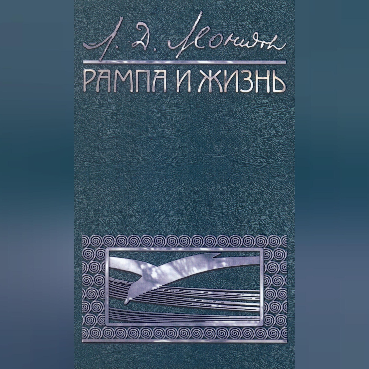 Обложка книги «Рампа и жизнь»