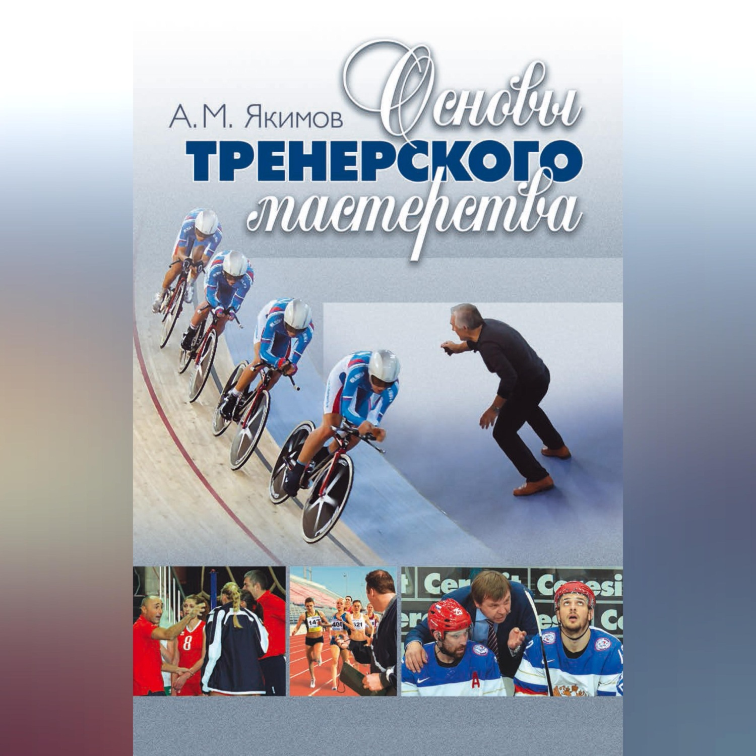 Обложка книги «Основы тренерского мастерства»