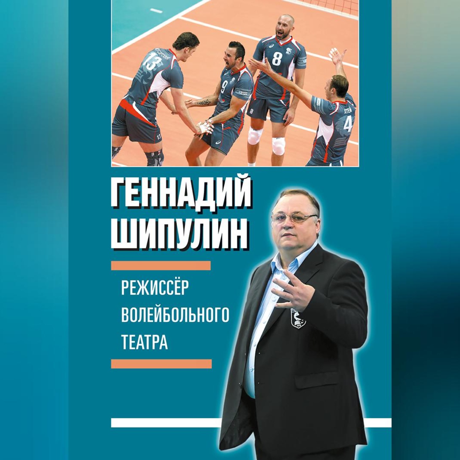 Обложка книги «Режиссер волейбольного театра»