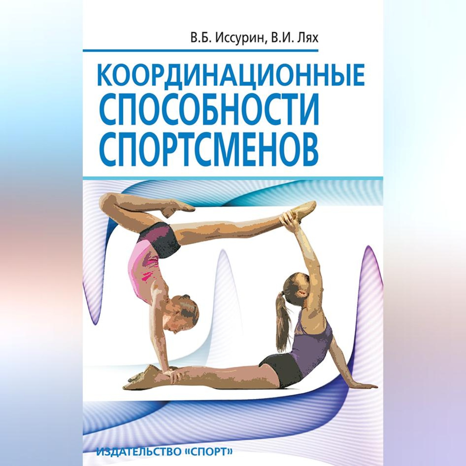 Обложка книги «Координационные способности спортсменов»