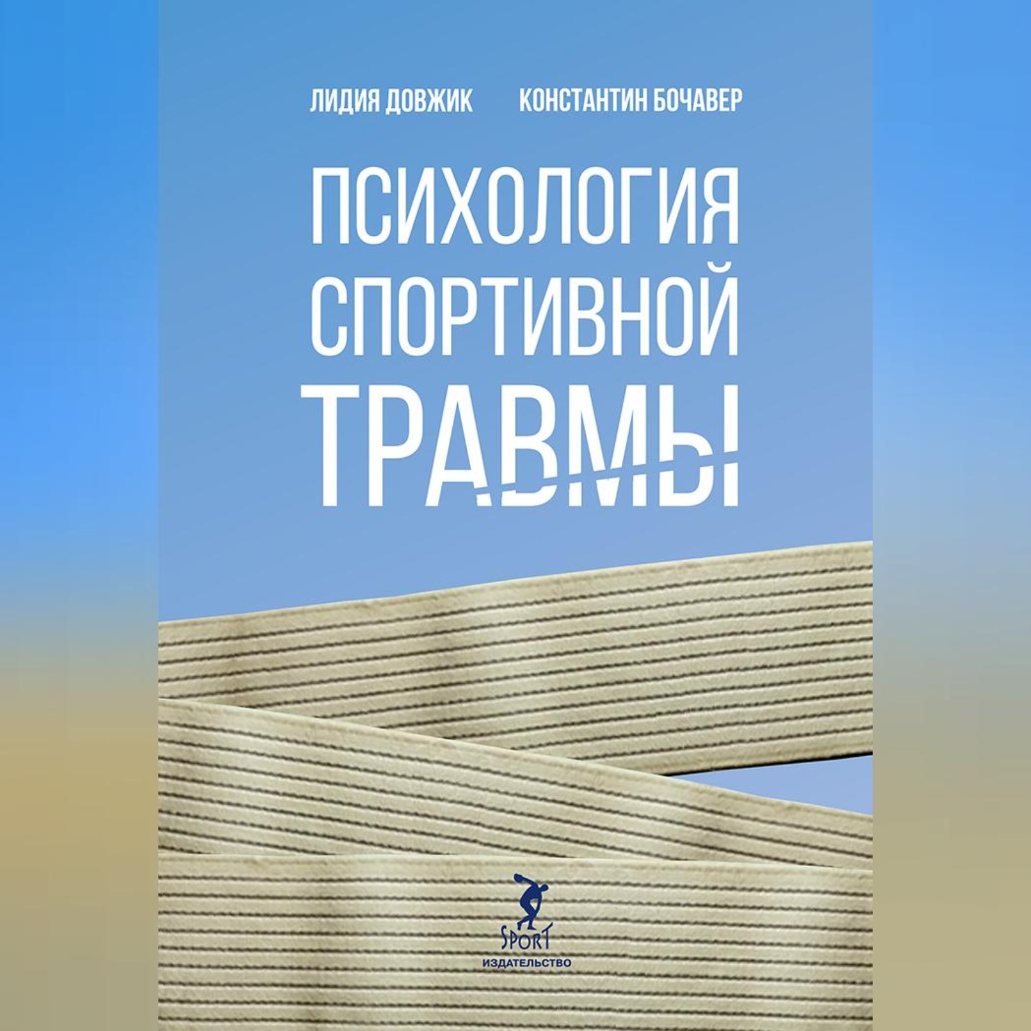 Обложка книги «Психология спортивной травмы»