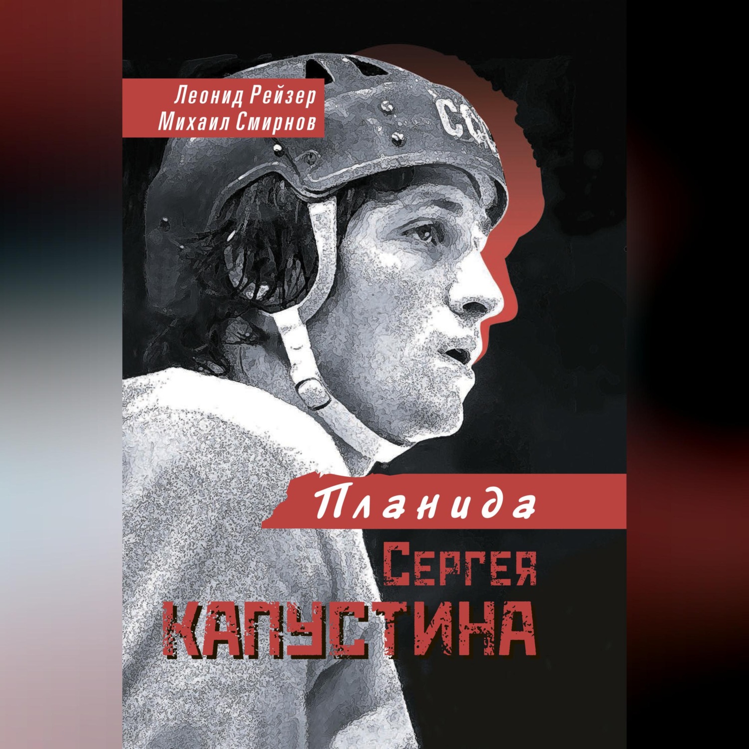 Обложка книги «Планида Сергея Капустина»