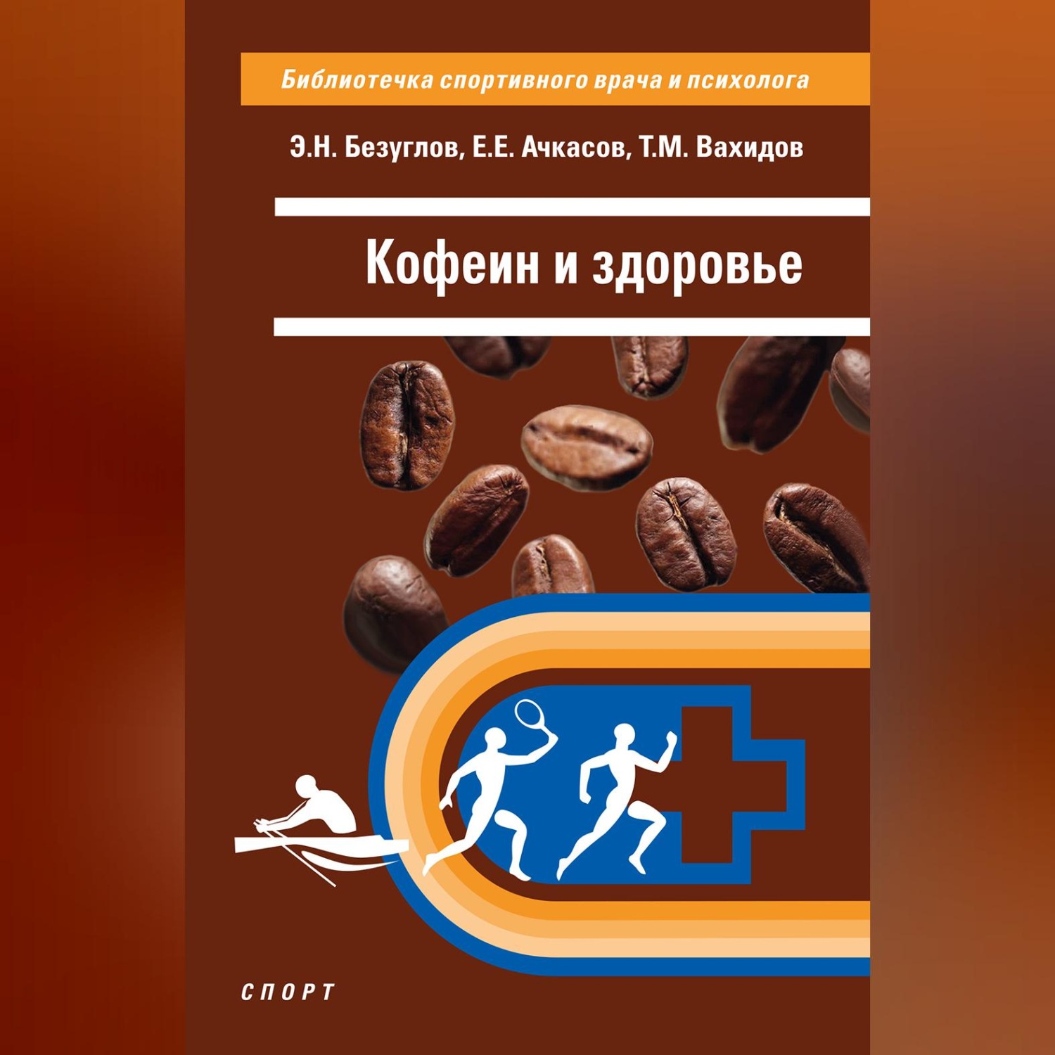 Обложка книги «Кофеин и здоровье»