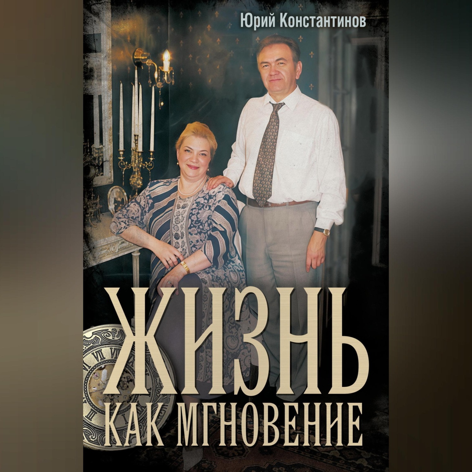 Обложка книги «Жизнь как мгновение»