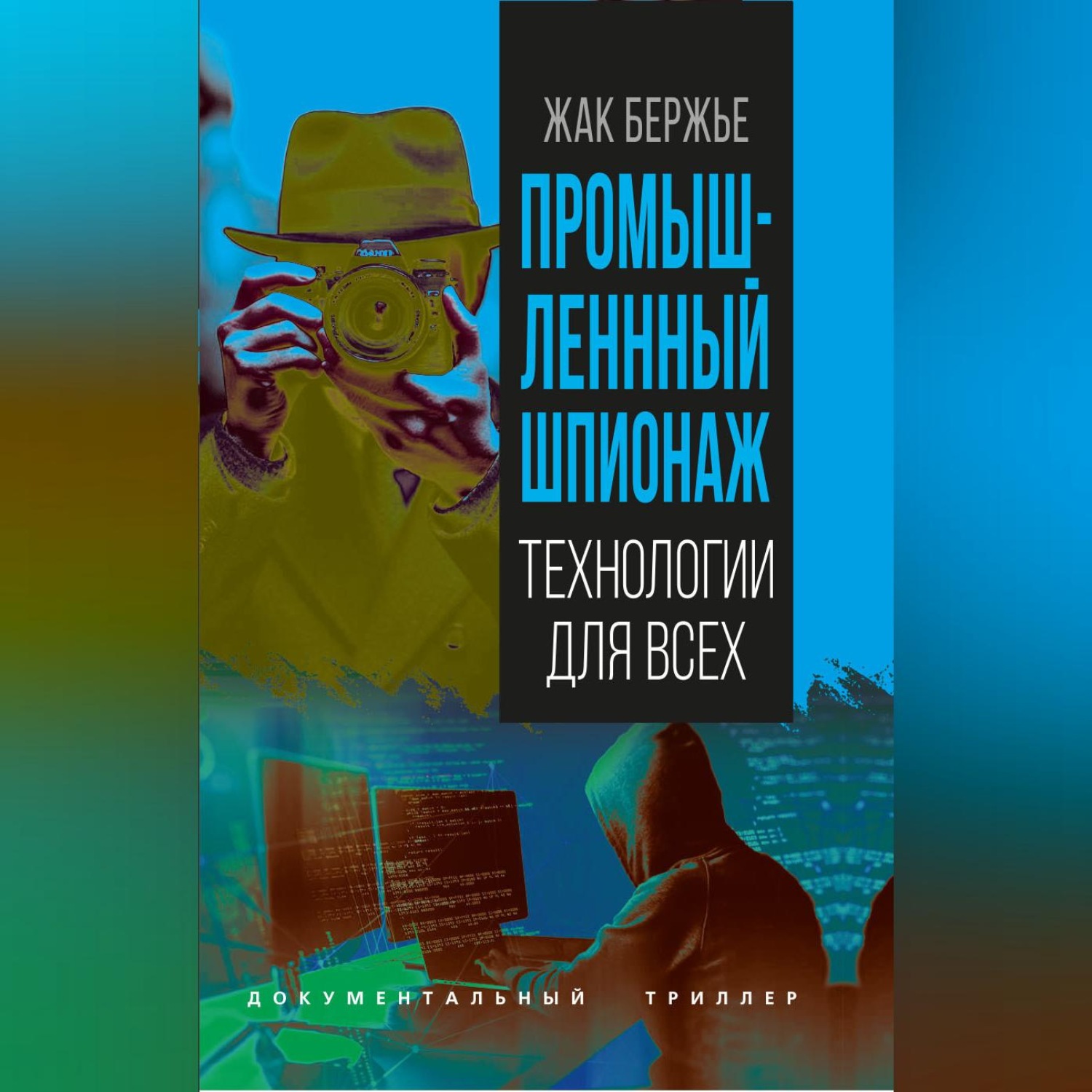 Обложка книги «Промышленный шпионаж»