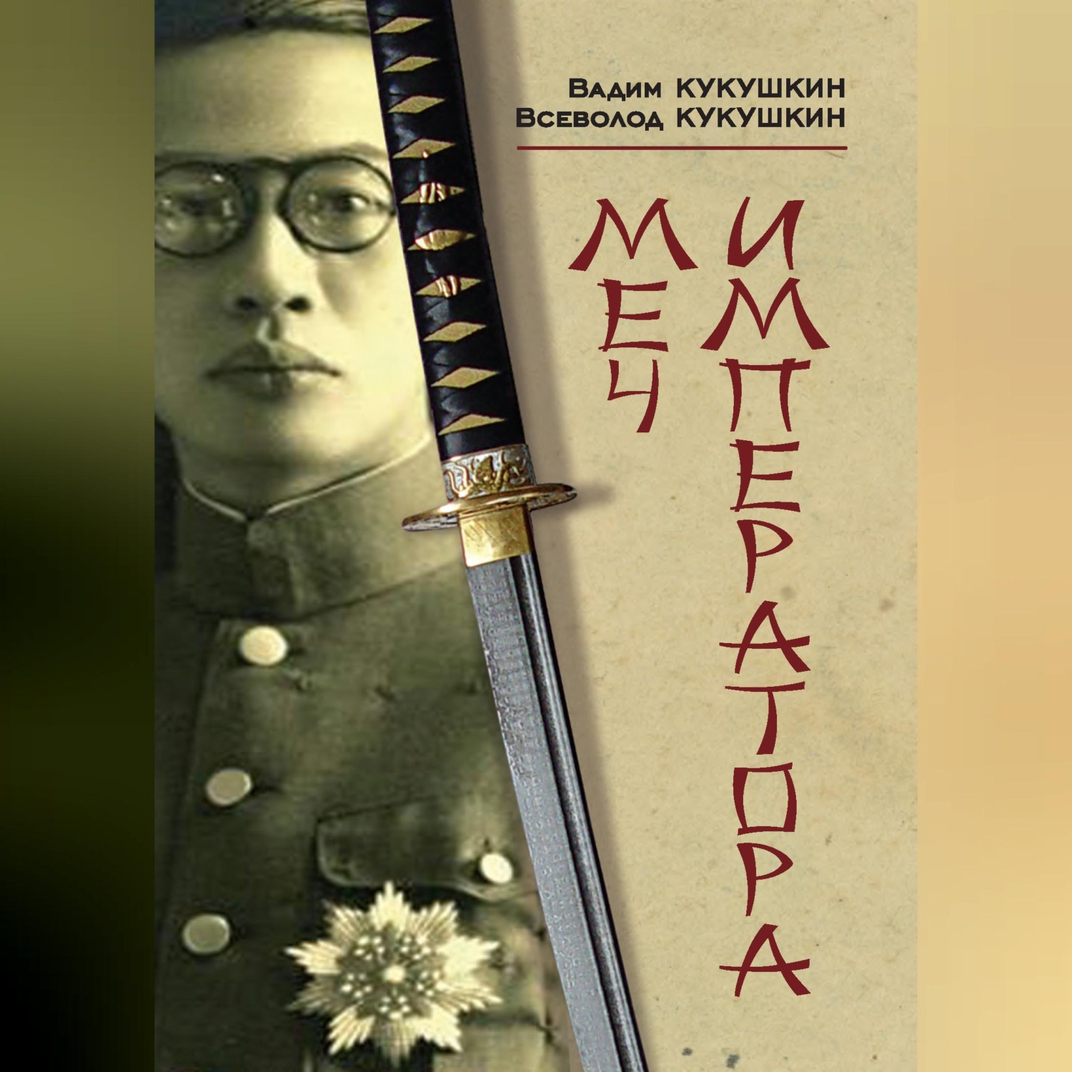 Обложка книги «Меч императора»