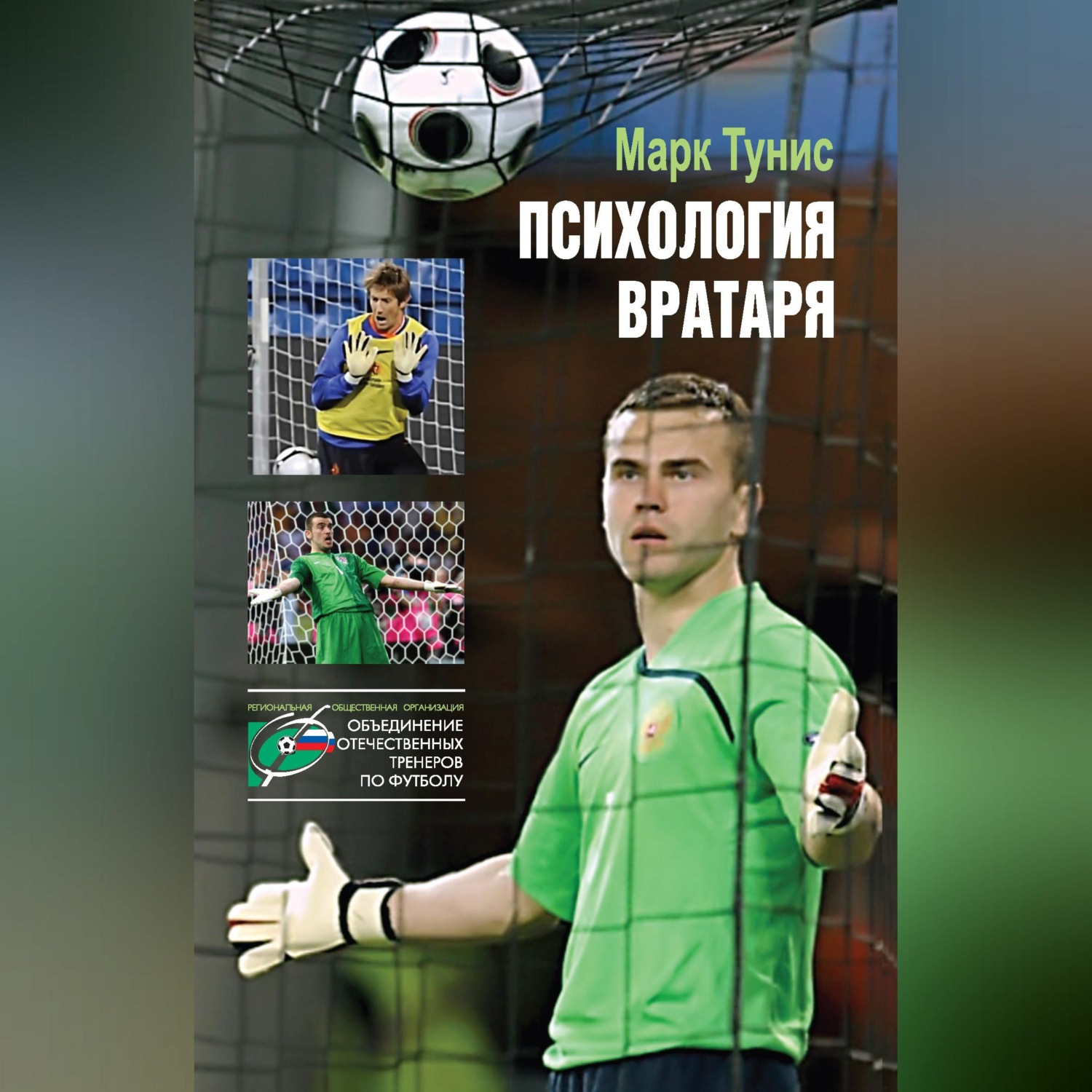 Обложка книги «Психология вратаря»
