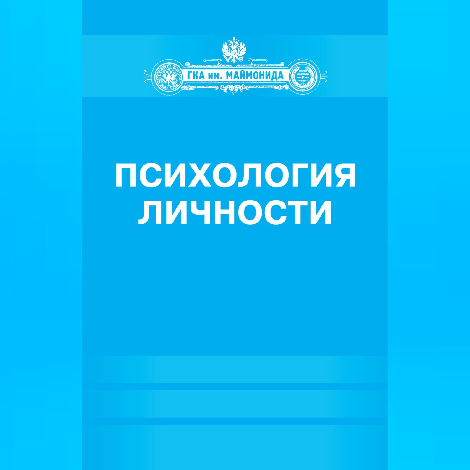 Обложка книги «Психология личности»