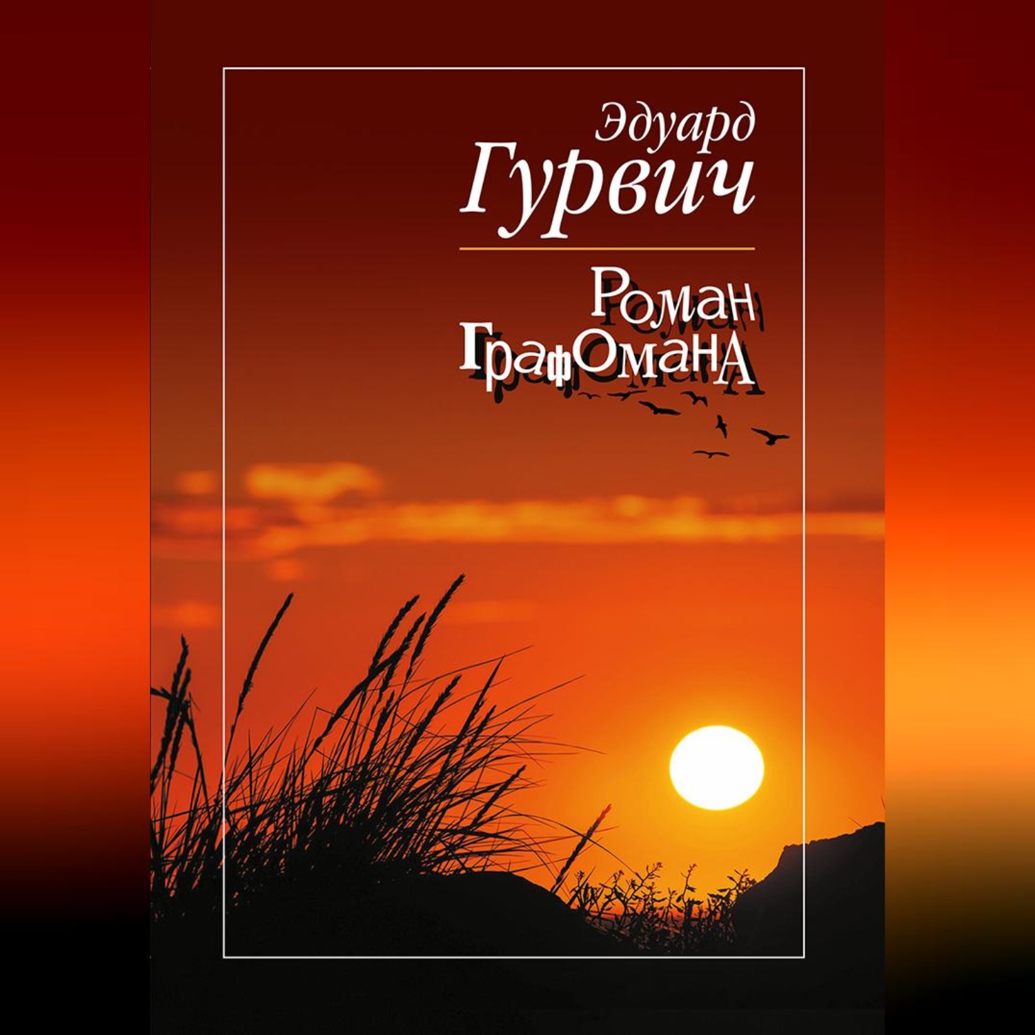 Обложка книги «Роман графомана»